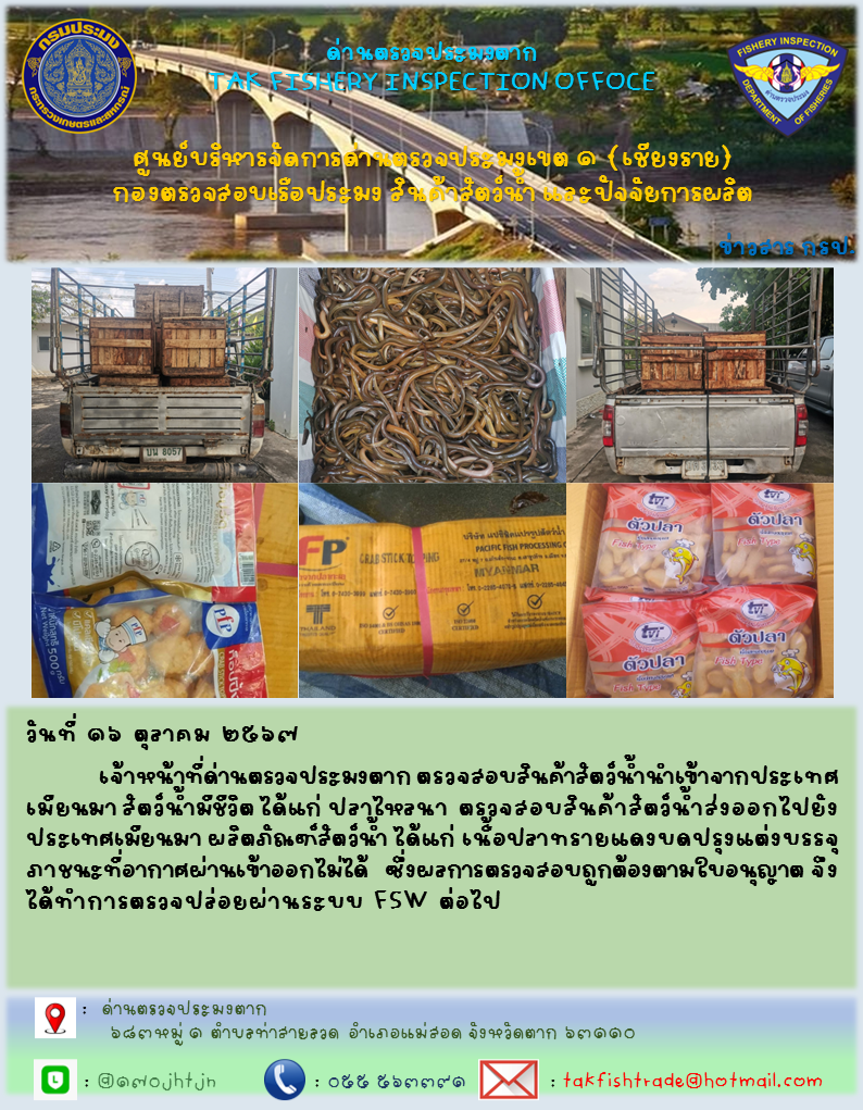 ประชาสัมพันธ์การนำเข้าส่งออกสัตว์น้ำและผลิตภัณฑ์สัตว์น้ำ วันที่ 16 ตุลาคม 2567..คลิก
