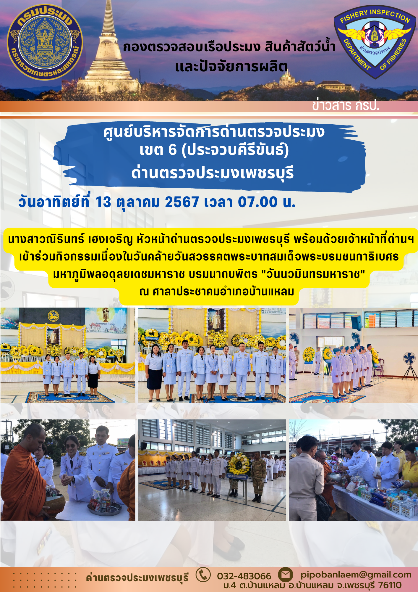 ข่าวประชาสัมพันธ์ ด่านตรวจประมงเพชรบุรี 