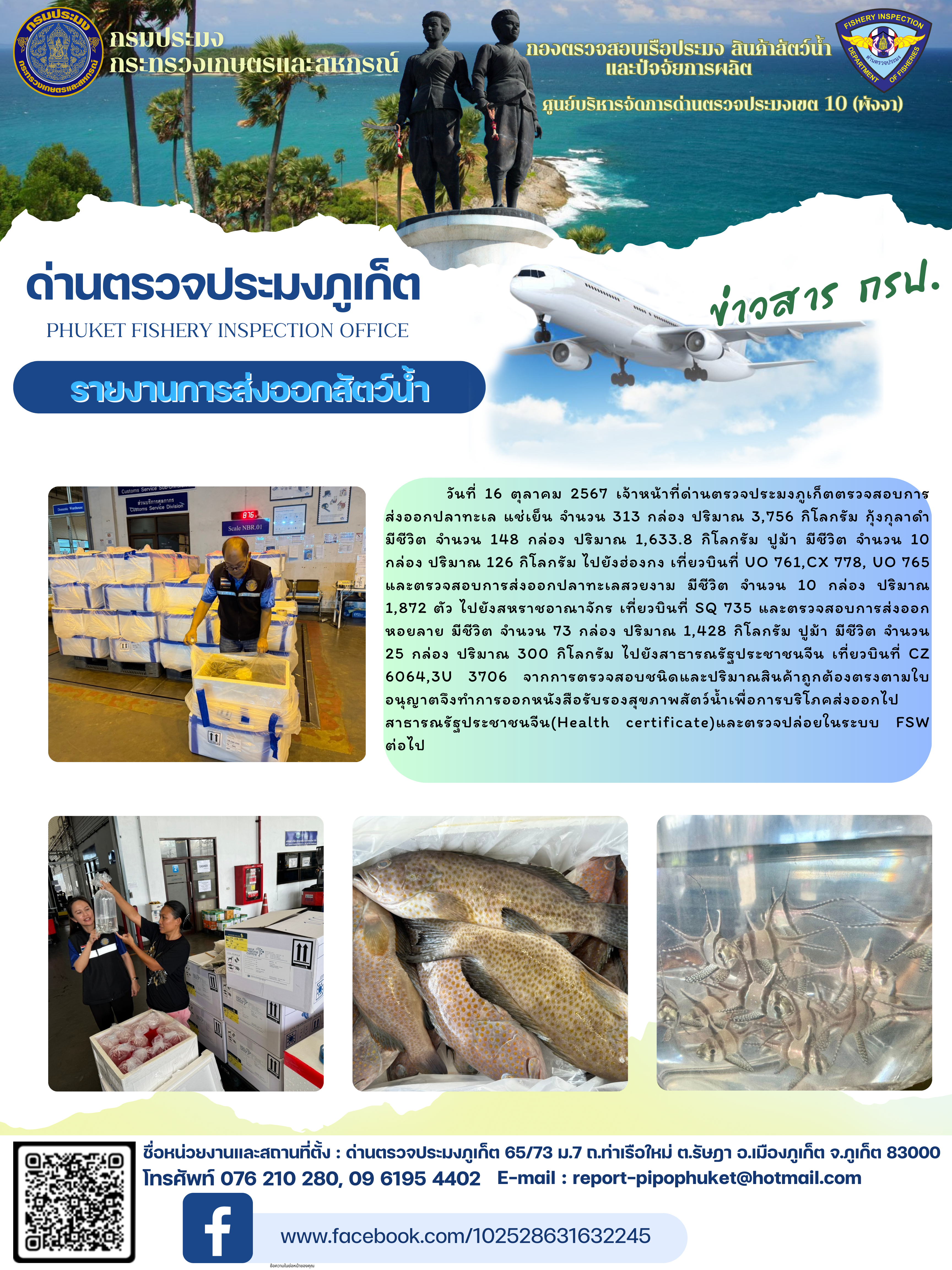ข่าวประชาสัมพันธ์กิจกรรมการนำเข้าส่งออกสัตว์น้ำ วันที่ 16 ตุลาคม 2567..คลิก