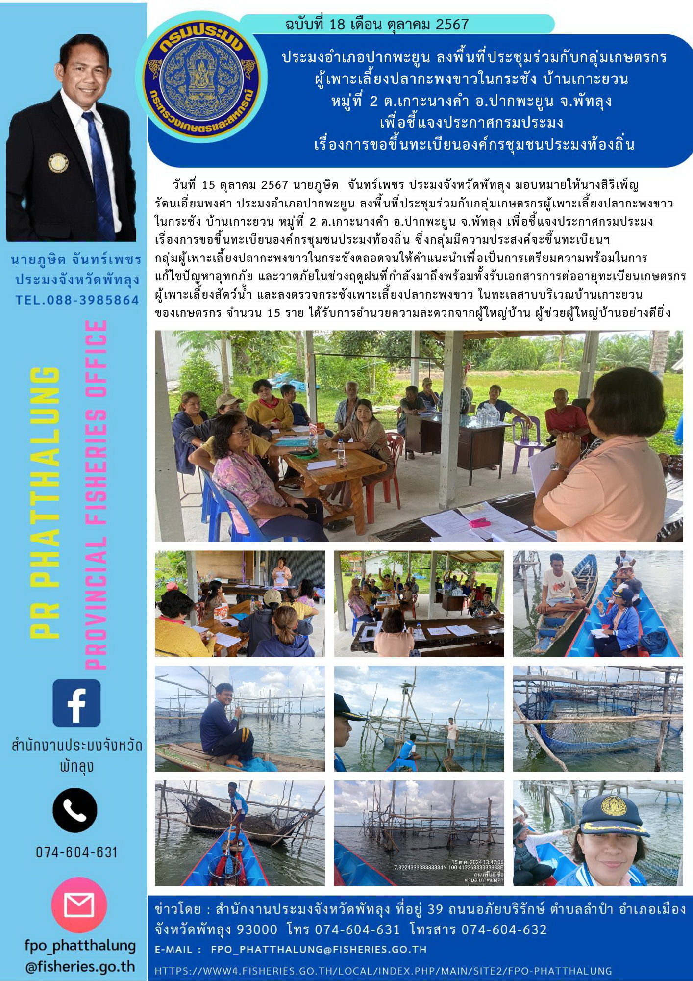 ประมงอำเภอปากพะยูน ลงพื้นที่ประชุมร่วมกับกลุ่มเกษตรกร ผู้เพาะเลี้ยงปลากะพงขาวในกระชัง บ้านเกาะยวน  หมู่ที่ 2 ต.เกาะนางคำ อ.ปากพะยูน จ.พัทลุง  เพื่อชี้แจงประกาศกรมประมง  เรื่องการขอขึ้นทะเบียนองค์กรชุมชนประมงท้องถิ่น..คลิก