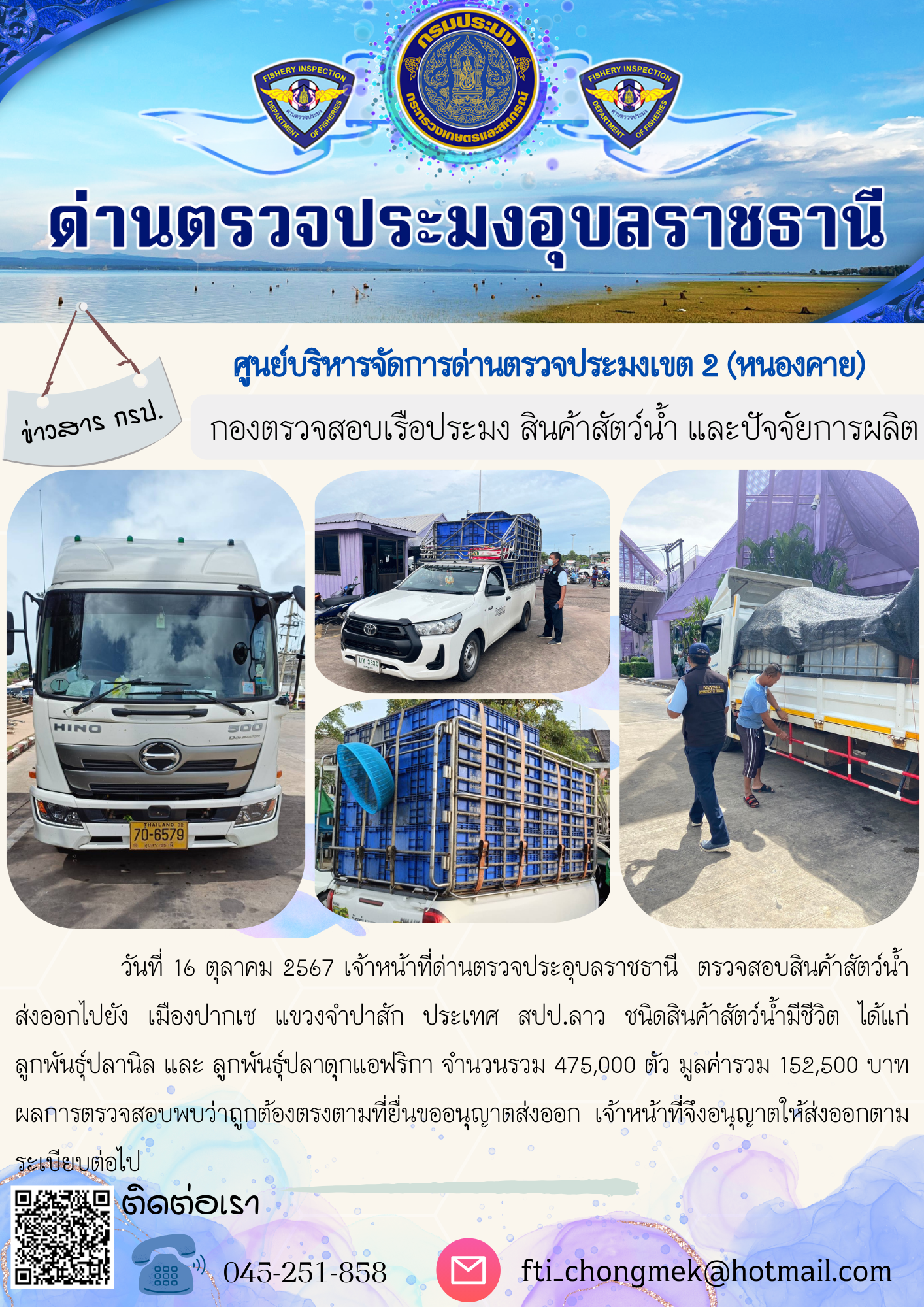 ภาพข่าวสารด่านฯ ผลการปฏิบัติงาน ในวันที่ 16 ตุลาคม 2567..คลิก