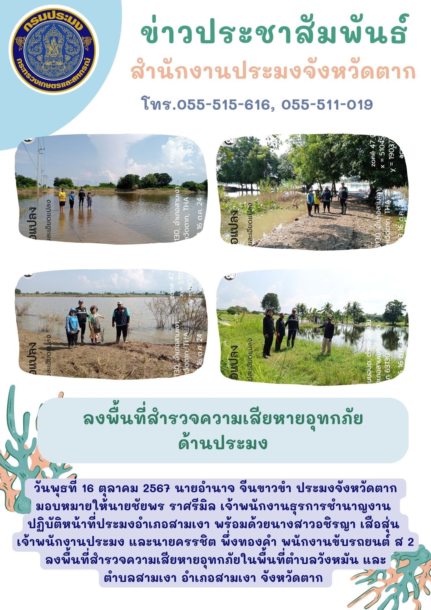 ลงพื้นที่สำรวจความเสียหายอุทกภัย (ด้านประมง) ในพื้นที่ตำบลวังหมัน และตำบลสามเงา อำเภอสามเงา จังหวัดตาก..คลิก