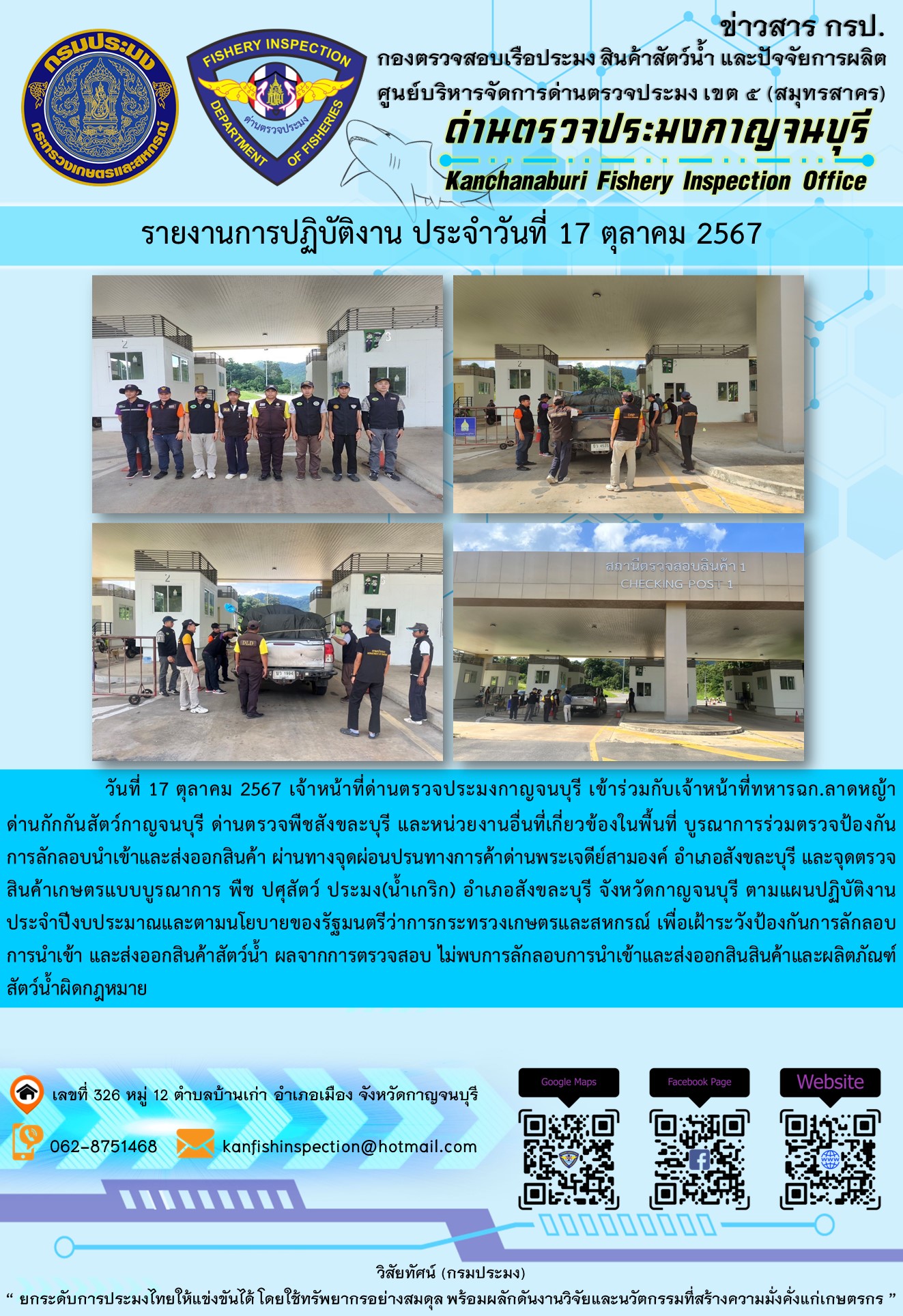 วันที่ 17 ตุลาคม 2567 เจ้าหน้าที่ด่านตรวจประมงกาญจนบุรีเข้าร่วมกับเจ้าหน้า ด่านกักกันสัตว์กาญจนบุรี ด่านตรวจพืชสังขละบุรี และหน่วยงานอื่นที่เกี่ยวข้องในพื้นที่ บูรณาการร่วมตรวจป้องกันการลักลอบนำเข้าและส่งออกสินค้า