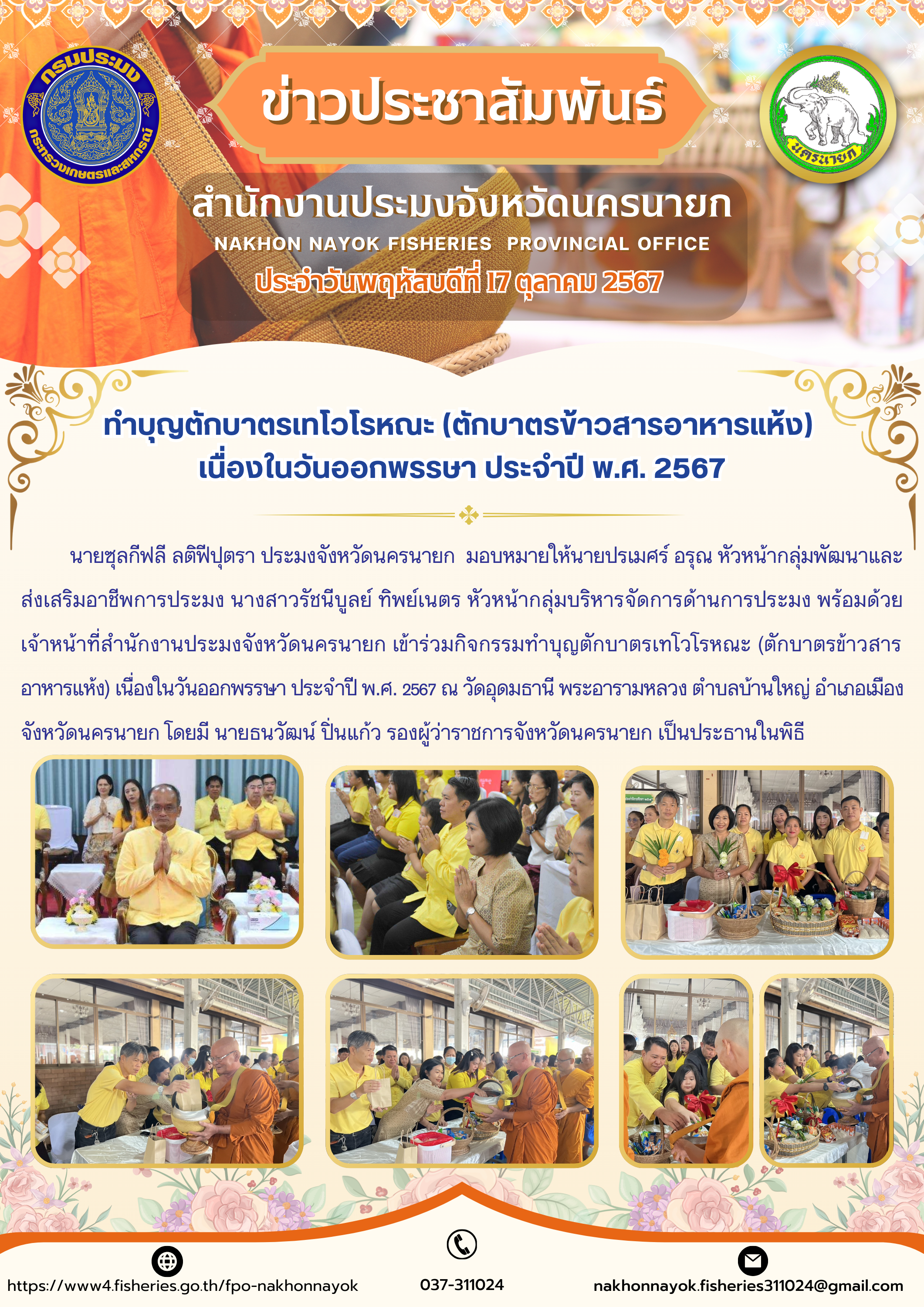 ทำบุญตักบาตรเทโวโรหณะ (ตักบาตรข้าวสารอาหารแห้ง)  เนื่องในวันออกพรรษา ประจำปี พ.ศ. 2567..คลิก