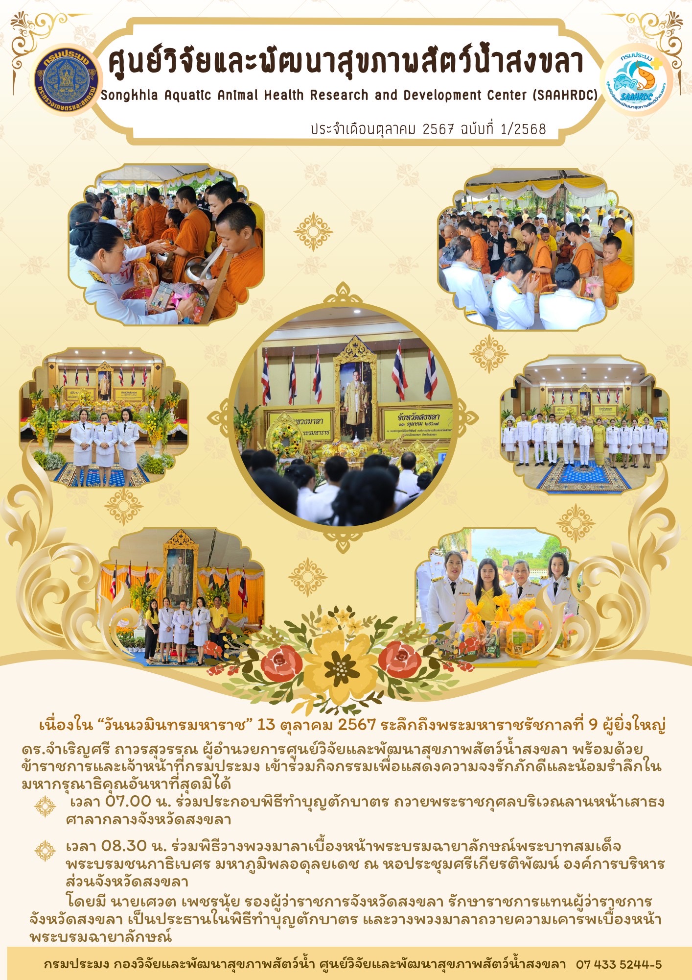 ฉบับที่ 1/68  เนื่องใน “วันนวมินทรมหาราช” 13 ตุลาคม 2567 ระลึกถึงพระมหาราชรัชกาลที่ 9 ผู้ยิ่งใหญ่..คลิก
