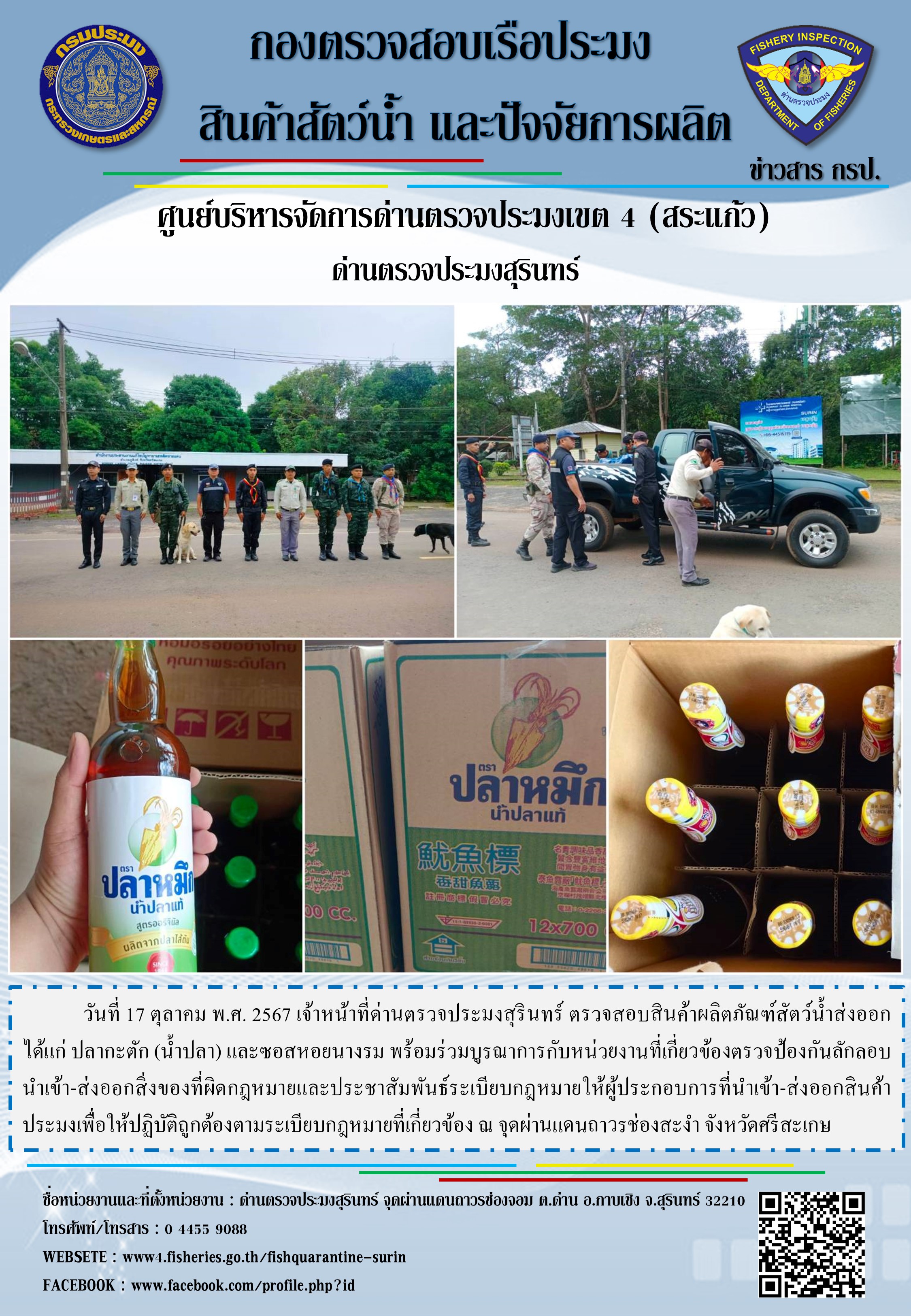 ผลการปฏิบัติงานด่านตรวจประมงสุรินทร์