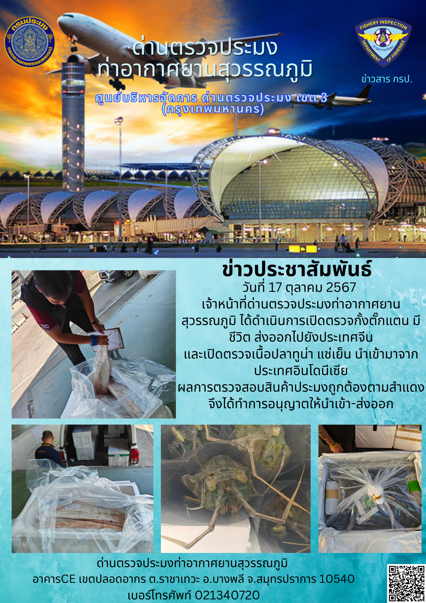 เจ้าหน้าที่ด่านตรวจประมงท่าอากาศยานสุวรรณภูมิ เปิดตรวจการนำเข้า - ส่งออกสินค้าสัตว์น้ำ..คลิก