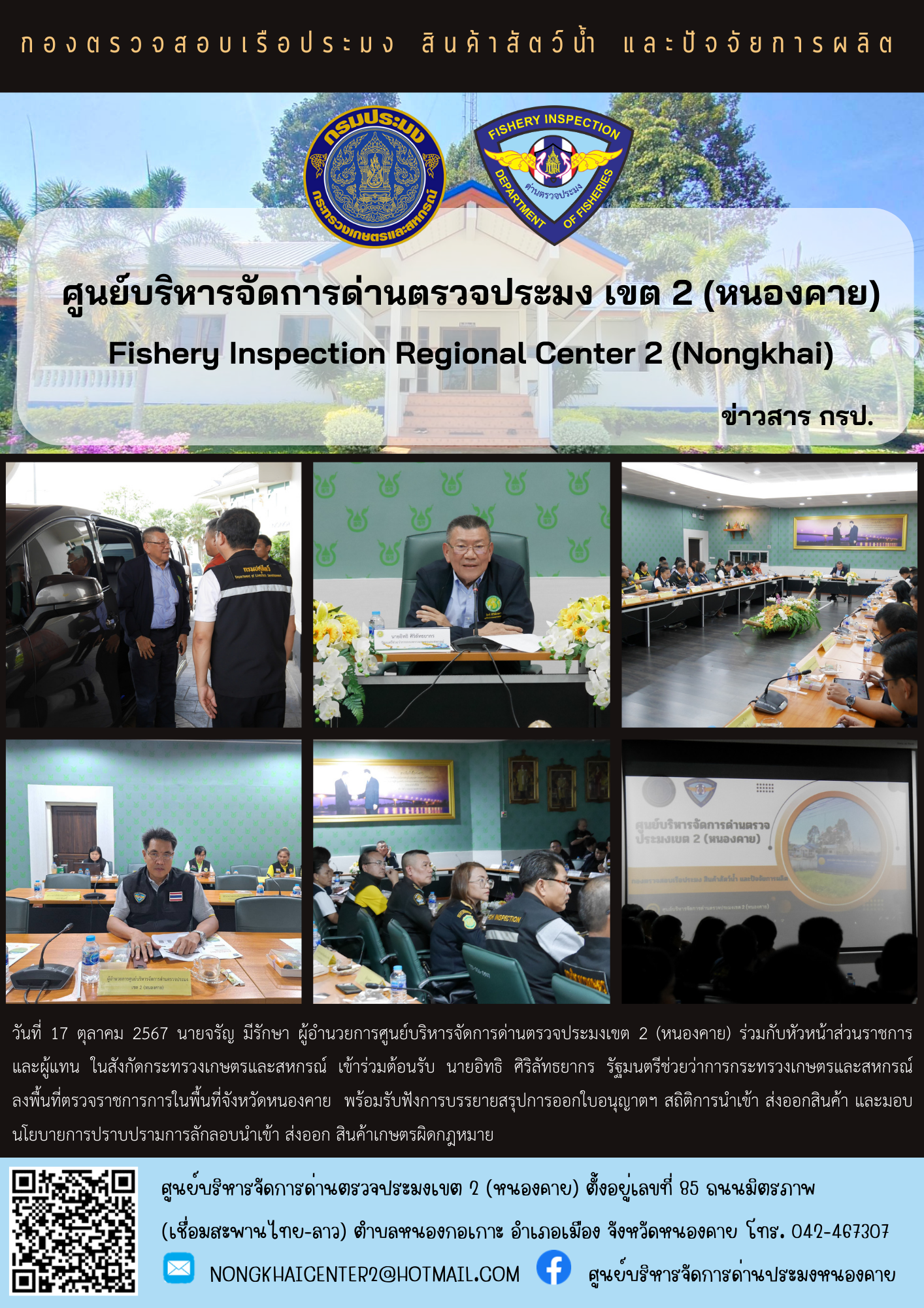 นายอิทธิ ศิริลัทธยากร รัฐมนตรีช่วยว่าการกระทรวงเกษตรและสหกรณ์ ลงพื้นที่ตรวจราชการการในพื้นที่จังหวัดหนองคาย