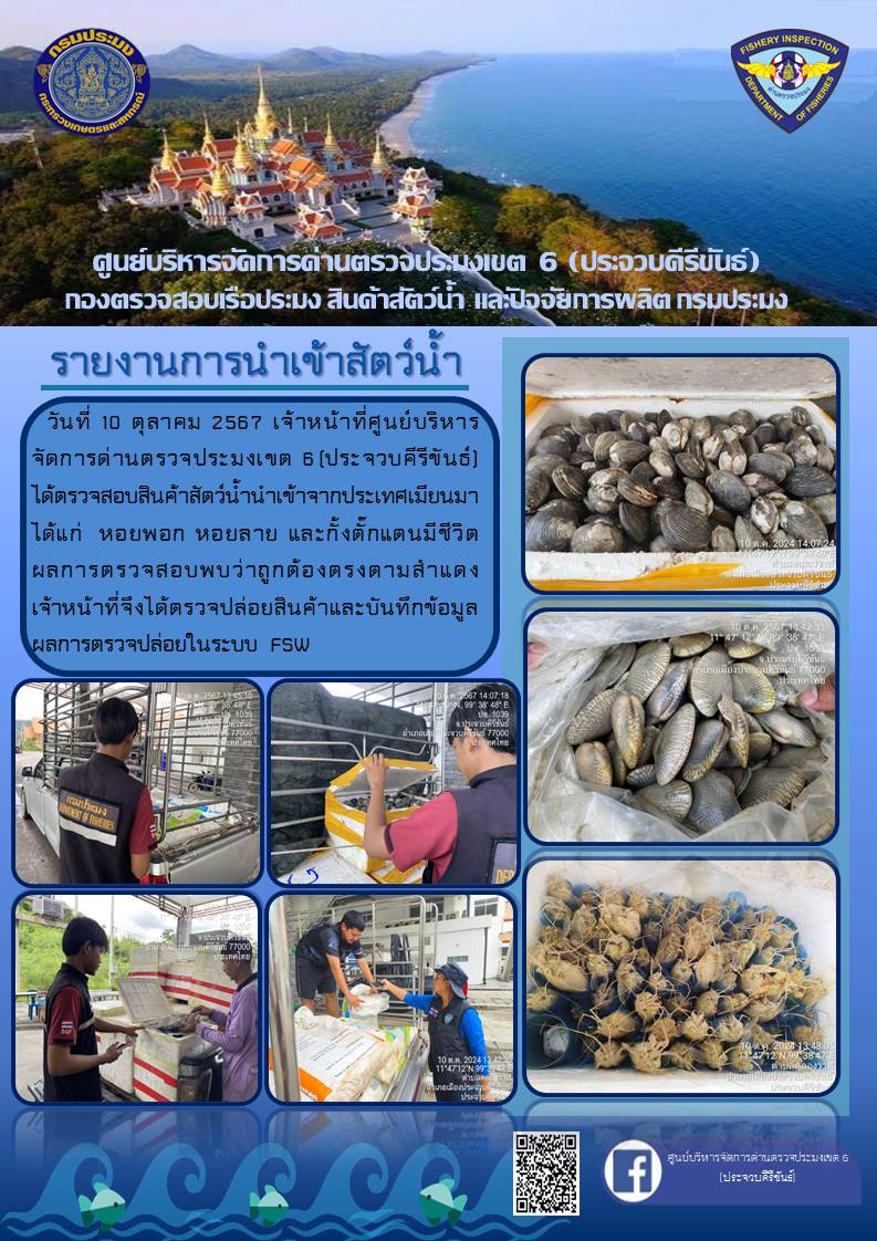 ตรวจสอบสินค้าสัตว์น้ำนำเข้าจากประเทศเมียนมา