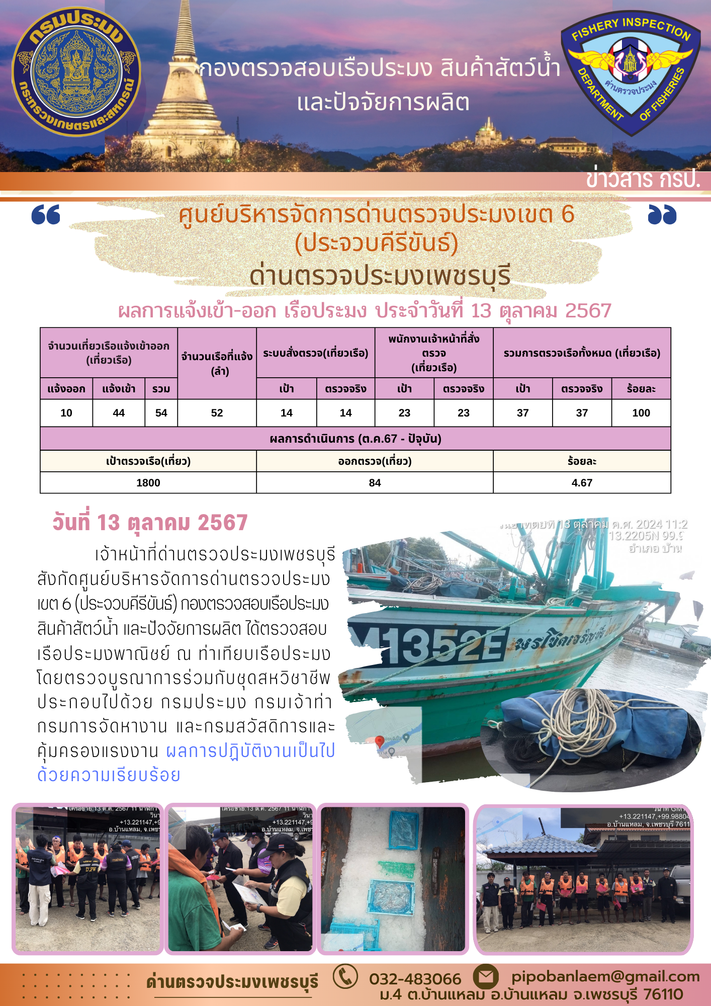 ตรวจสอบเรือประมงพาณิชย์ ณ ท่าเทียบเรือประมง