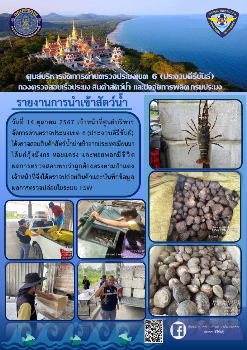 ตรวจสอบสินค้าสัตว์น้ำนำเข้าจากประเทศเมียนมา