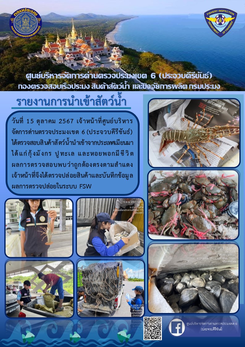ตรวจสอบสินค้าสัตว์น้ำนำเข้าจากประเทศเมียนมา