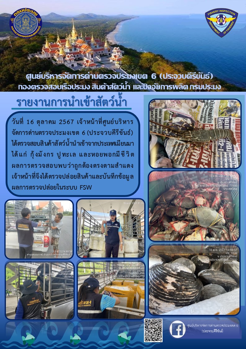 ตรวจสอบสินค้าสัตว์น้ำนำเข้าจากประเทศเมียนมา..คลิก