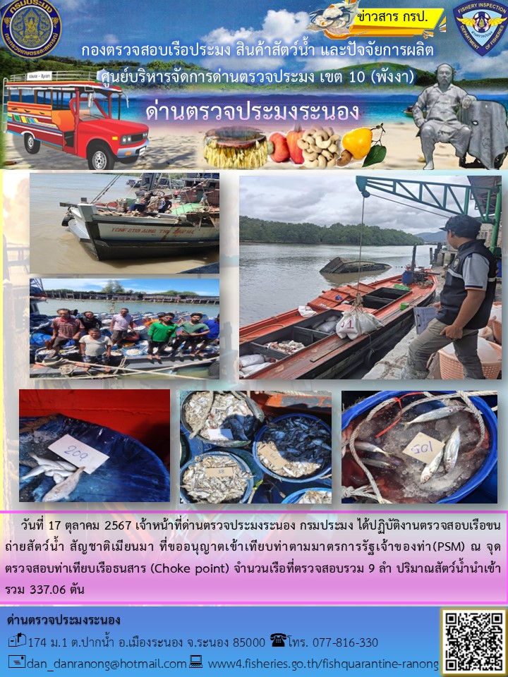รายงานผลการตรวจเรือขนถ่ายสัตว์น้ำจากประเทศเมียนมาร์..คลิก