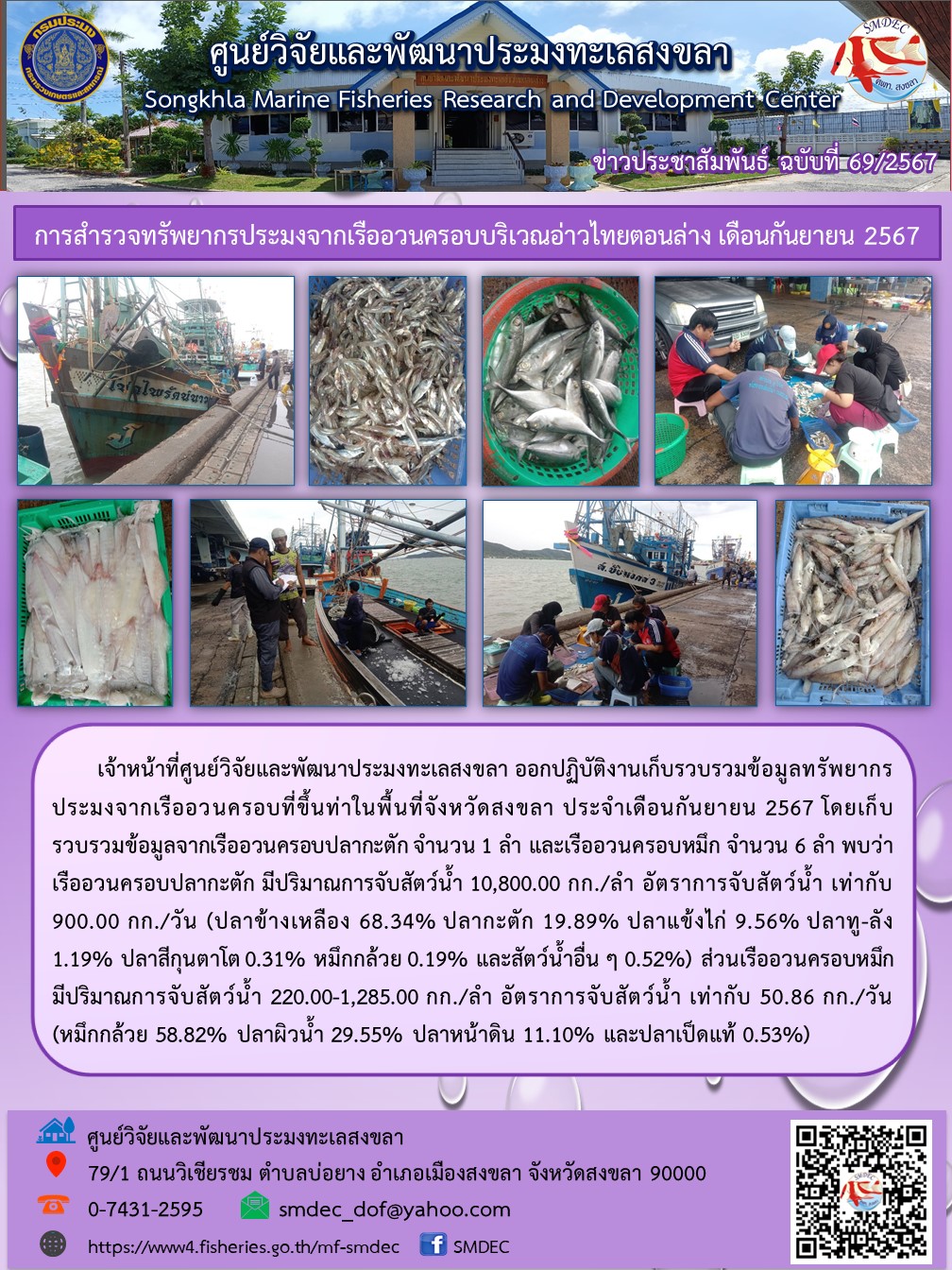 เจ้าหน้าที่ศูนย์วิจัยและพัฒนาประมงทะเลสงขลา ออกปฏิบัติงานเก็บรวบรวมข้อมูลทรัพยากรประมงจากเรืออวนครอบที่ขึ้นท่าในพื้นที่จังหวัดสงขลา ประจำเดือนกันยายน 2567 โดยเก็บรวบรวมข้อมูลจากเรืออวนครอบปลากะตัก จำนวน 1 ลำ และเรืออวนครอบหมึก จำนวน 6 ลำ..คลิก