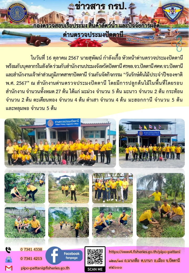 วันรักษ์ต้นไม้ประจำปีของชาติ พ.ศ.2567