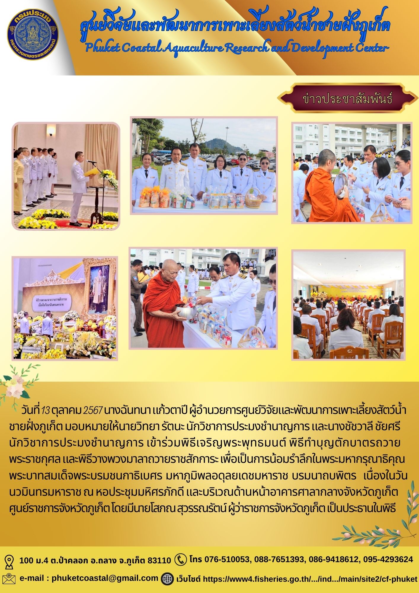 วันที่ 13 ตุลาคม 2567 เข้าร่วมพิธีเจริญพระพุทธมนต์ พิธีทำบุญตักบาตรถวายพระราชกุศล และพิธีวางพวงมาลาถวายราชสักการะ เพื่อเป็นการน้อมรำลึกในพระมหากรุณาธิคุณ พระบาทสมเด็จพระบรมชนกาธิเบศร มหาภูมิพลอดุลยเดชมหาราช บรมนาถบพิตรเนื่องในวันนวมินทรมหาราช..คลิก