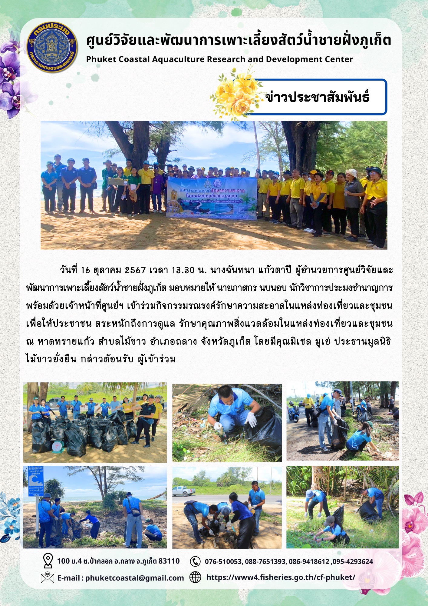 วันที่ 16 ตุลาคม 2567 เข้าร่วมกิจกรรมรณรงค์รักษาความสะอาดในแหล่งท่องเที่ยวและชุมชน..คลิก
