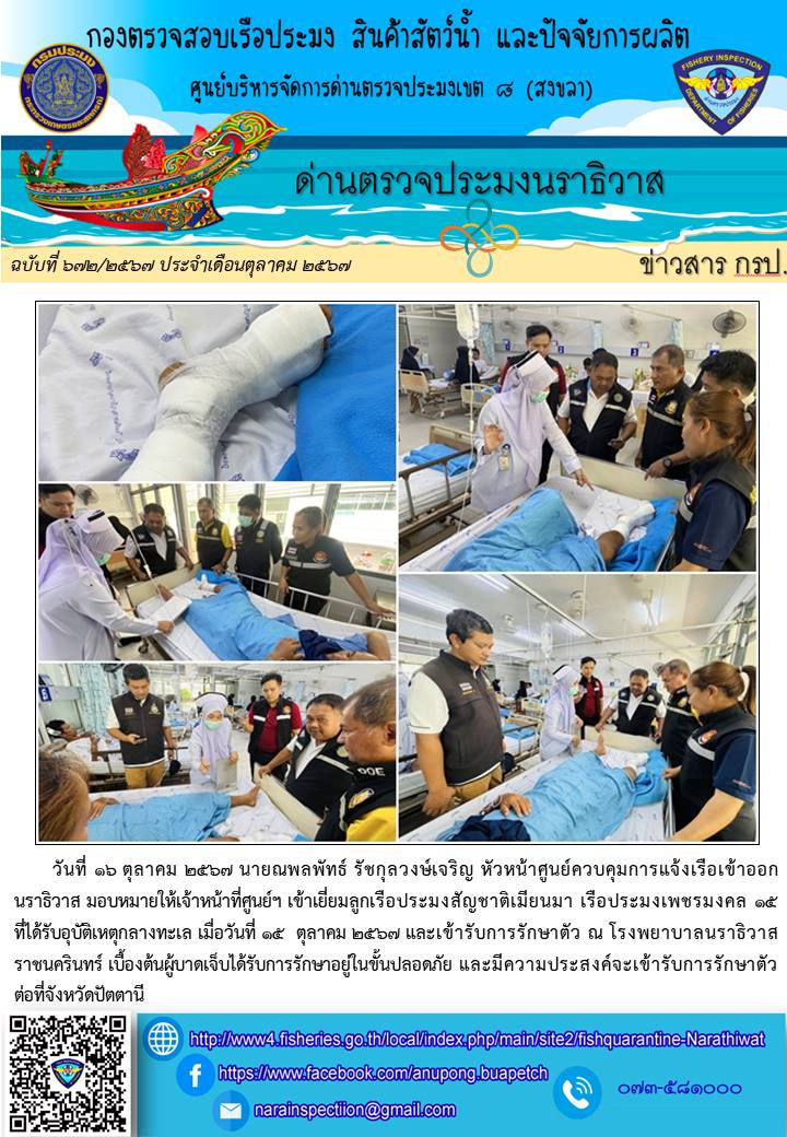 ประชาสัมพันธ์ด่านตรวจประมงนราธิวาส ประจำวันที่ 16 ตุลาคม 2567..คลิก