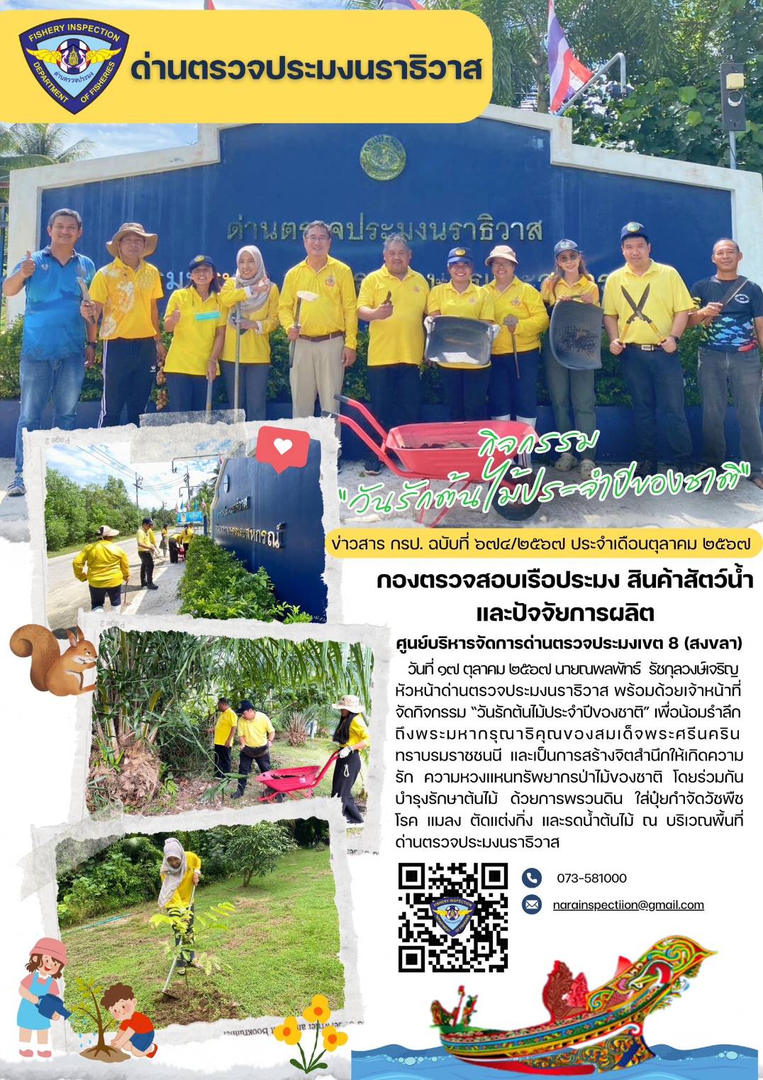 ประชาสัมพันธ์ด่านตรวจประมงนราธิวาส ประจำวันที่ 17 ตุลาคม 2567..คลิก