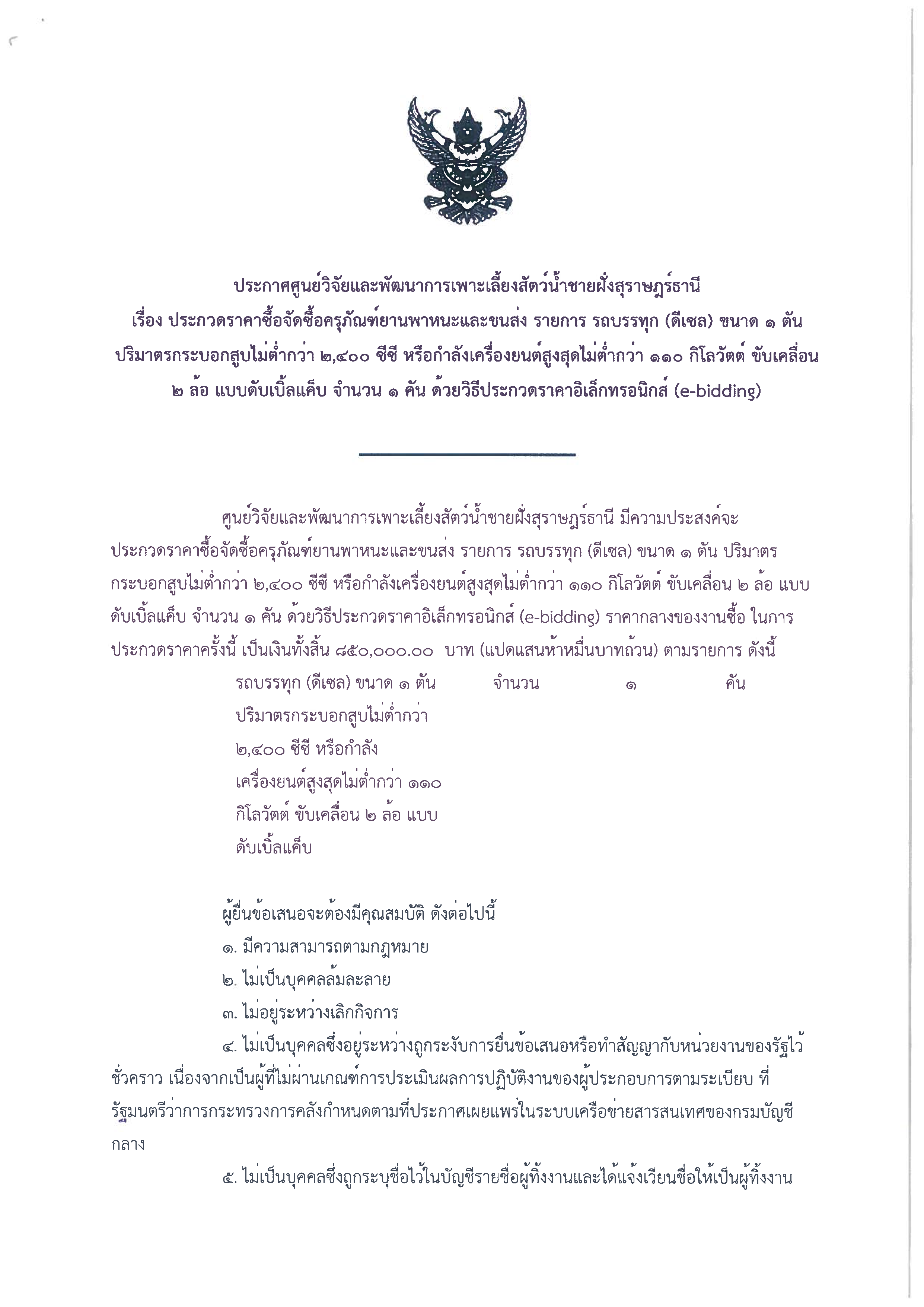 ประกาศ ศูนย์วิจัยและพัฒนาการเพาะเลี้ยงสัตว์น้ำชายฝั่งสุราษฎร์ธานี กรมประมง เรื่อง ประกวดราคาซื้อจัดซื้อยานพาหนะและขนส่ง รายการรถบรรทุก (ดีเซล) ขนาด 1 ตัน ปริมาตรกระบอกสูบไม่ต่ำกว่า 2,400 ซีซี หรือกำลังเครื่องยนต์สูงสุดไม่ต่ำกว่า 110 กิโลวัตต์ ขับเคลื่อน 2 ล้อ แบบดับเบิ้ลแค็บ จำนวน 1 คัน..คลิก