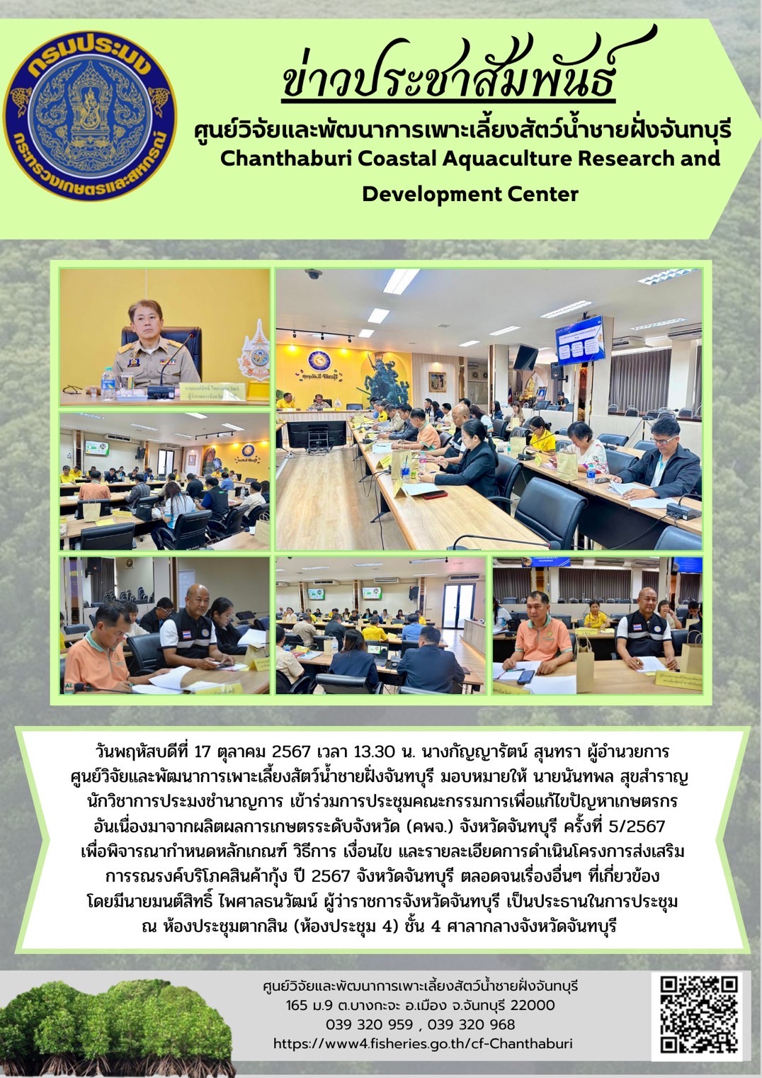 ศูนย์วิจัยและพัฒนาการเพาะเลี้ยงสัตว์น้ำชายฝั่งจันทบุรี เข้าร่วมการประชุมคณะกรรมการเพื่อแก้ไขปัญหาเกษตรกรอันเนื่องมาจากผลิตผลการเกษตรระดับจังหวัด (คพจ.) จังหวัดจันทบุรี ครั้งที่ 5/2567..คลิก