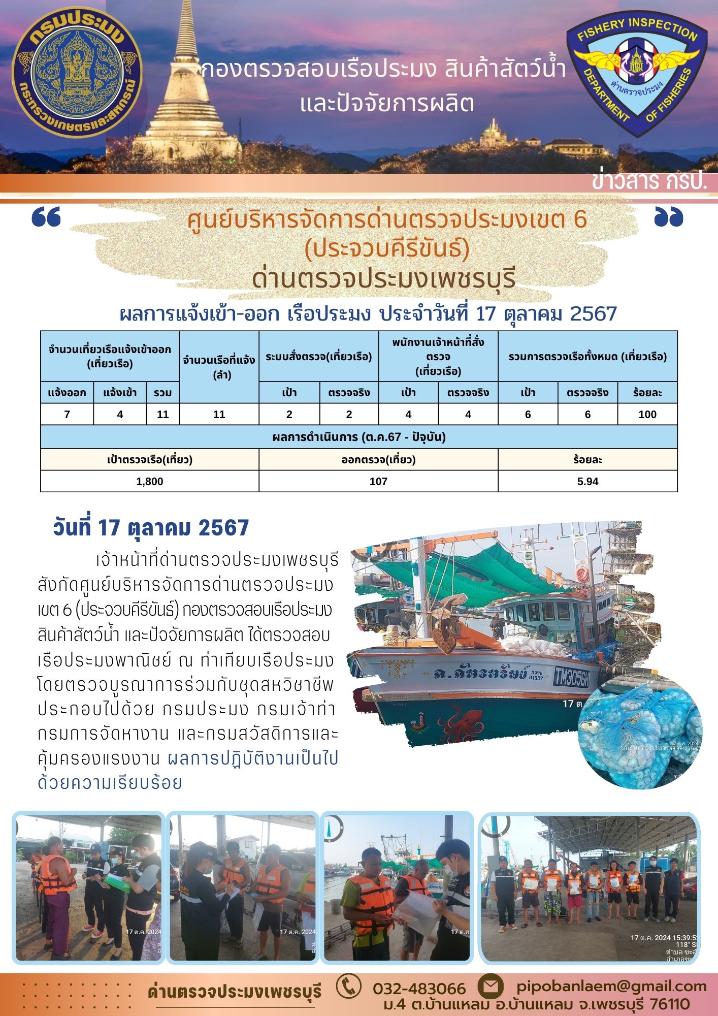 ข่าวประชาสัมพันธ์ ด่านตรวจประมงเพชรบุรี 