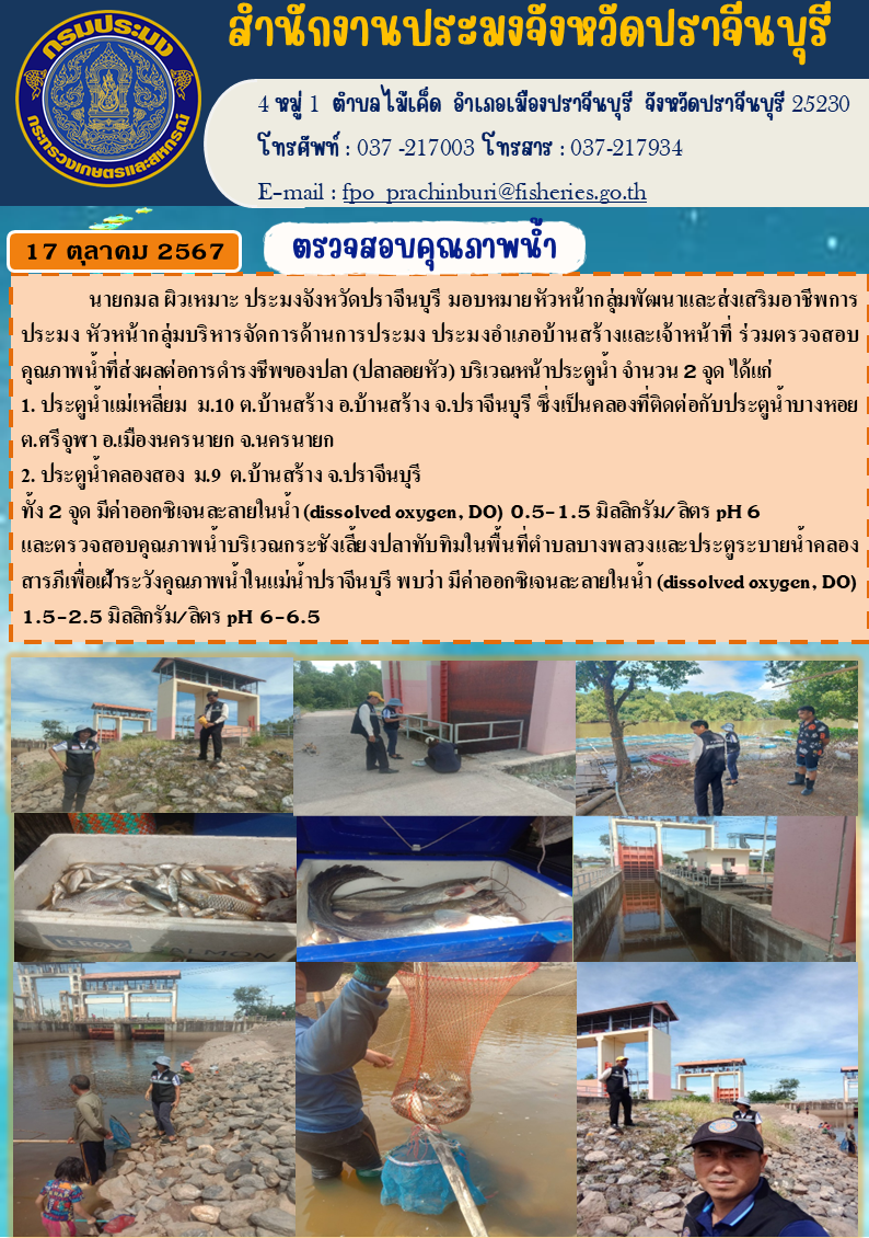 ข่าวประชาสัมพันธ์ วมตรวจสอบ คุณภาพน้ำที่ส่งผลต่อการดำรงชีพของปลา (ปลาลอยหัว) บริเวณหน้าประตูน้ำ จำนวน 2 จุด..คลิก