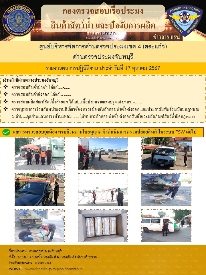 รายงานการปฏิบัติงานประจำวันที่ 17 ตุลาคม 2567