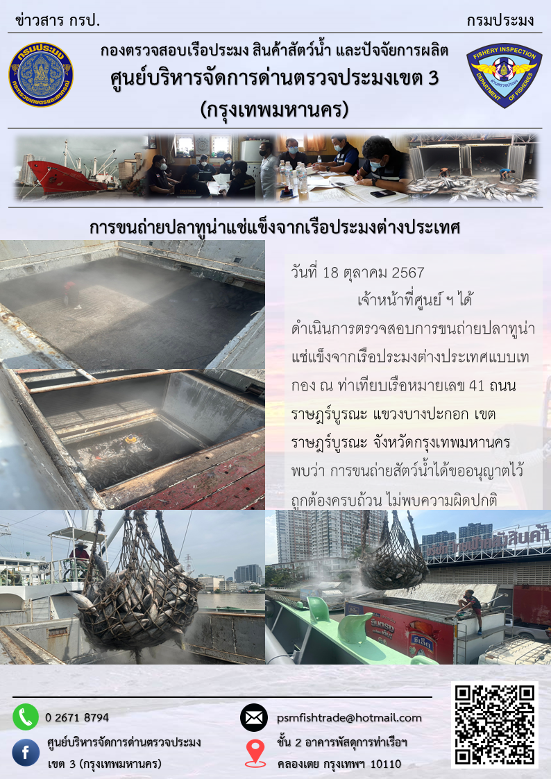 การขนถ่ายปลาทูน่าแช่แข็งจากเรือประมงต่างประเทศ
