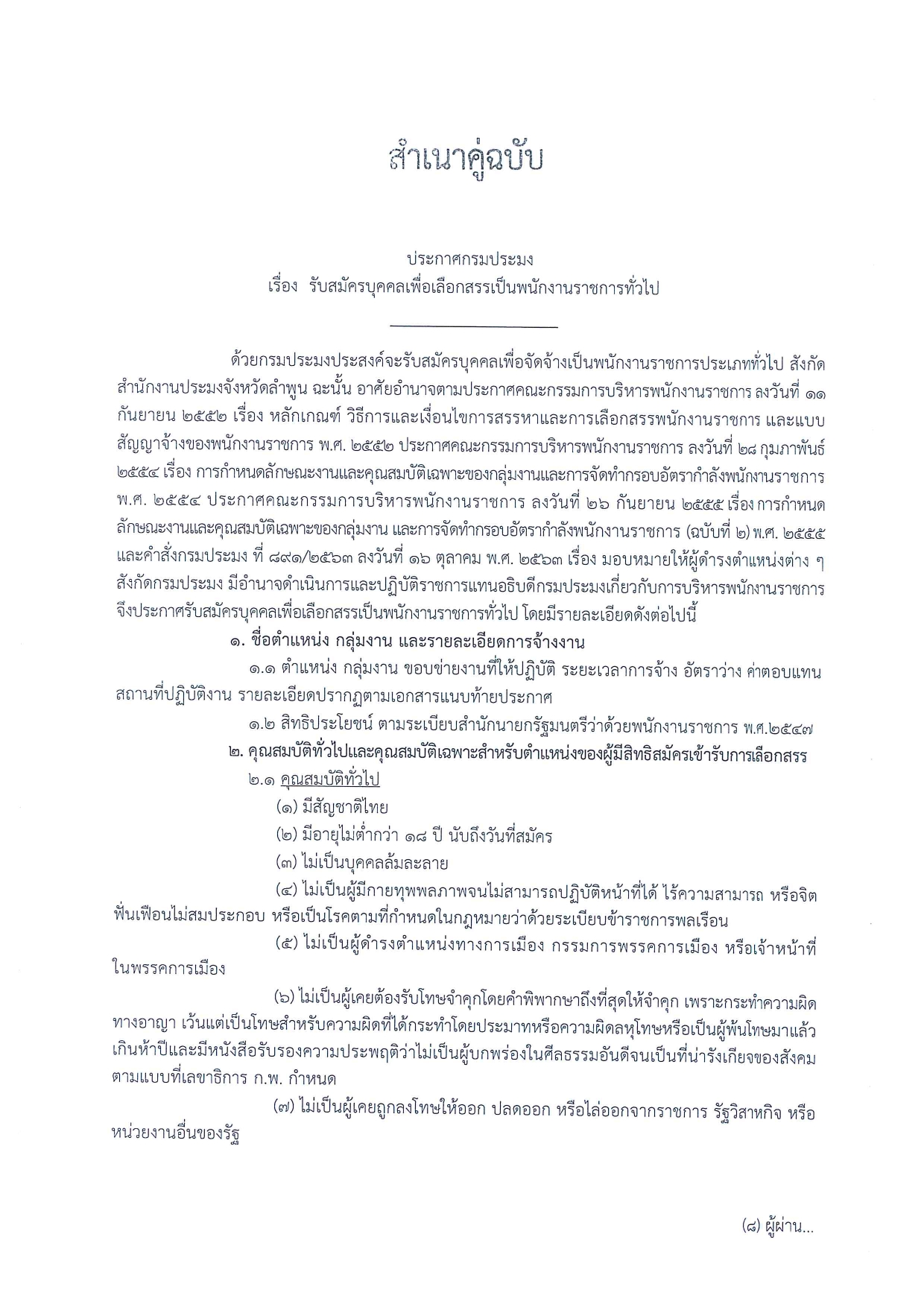 รับสมัครบุคคลเพื่อเลือกสรรเป็นพนักงานราชการทั่วไป ตำแหน่งนักวิชาการประมง