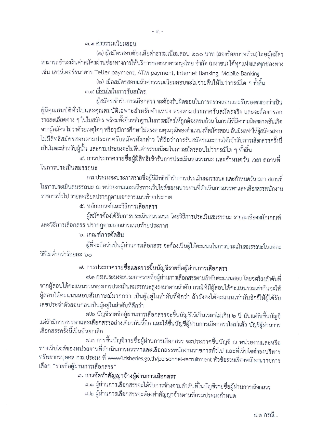 รับสมัครบุคคลเพื่อเลือกสรรเป็นพนักงานราชการทั่วไป ตำแหน่งนักวิชาการประมง