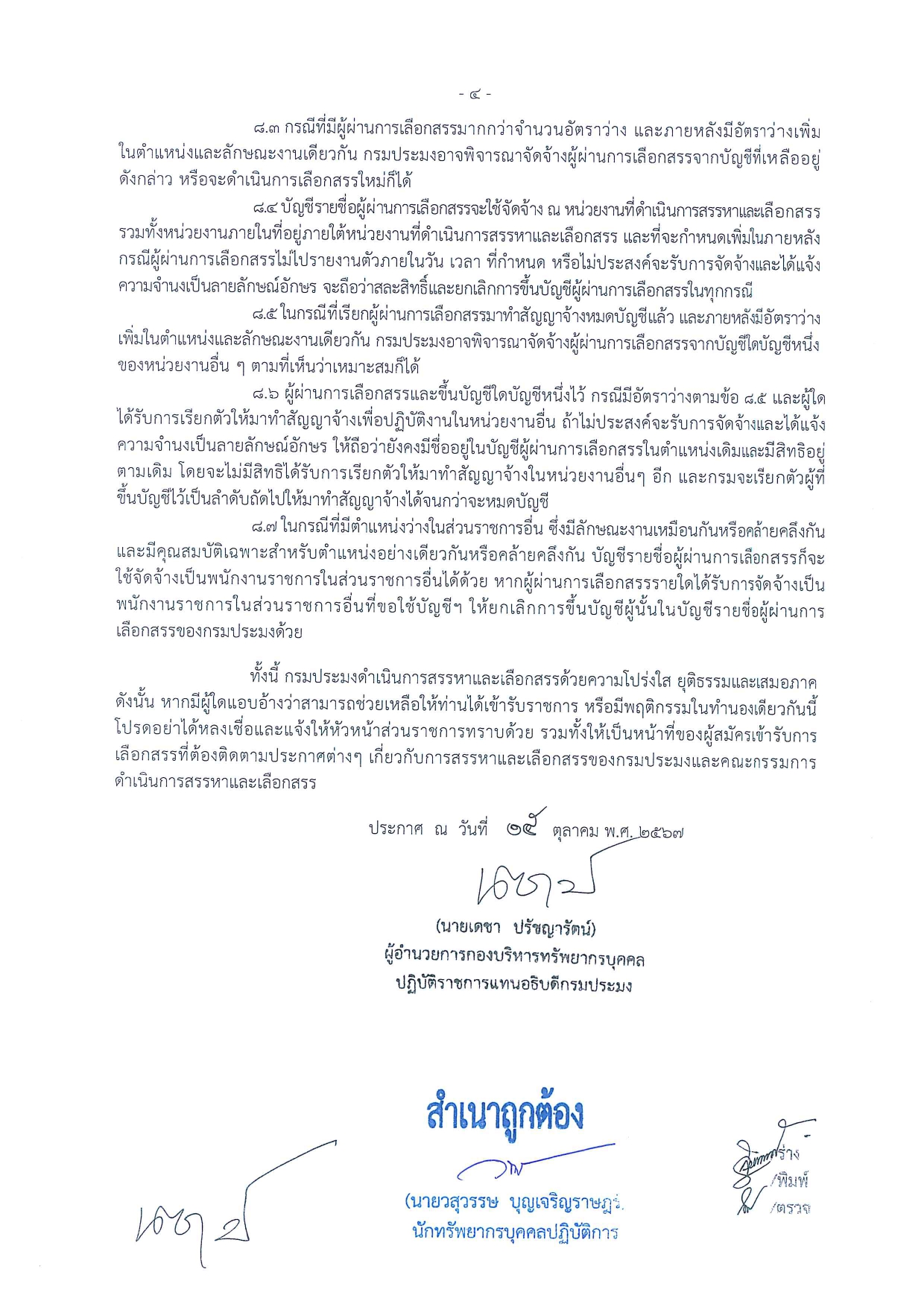 รับสมัครบุคคลเพื่อเลือกสรรเป็นพนักงานราชการทั่วไป ตำแหน่งนักวิชาการประมง