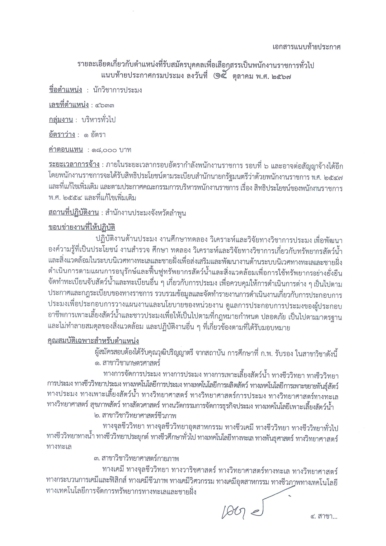 รับสมัครบุคคลเพื่อเลือกสรรเป็นพนักงานราชการทั่วไป ตำแหน่งนักวิชาการประมง