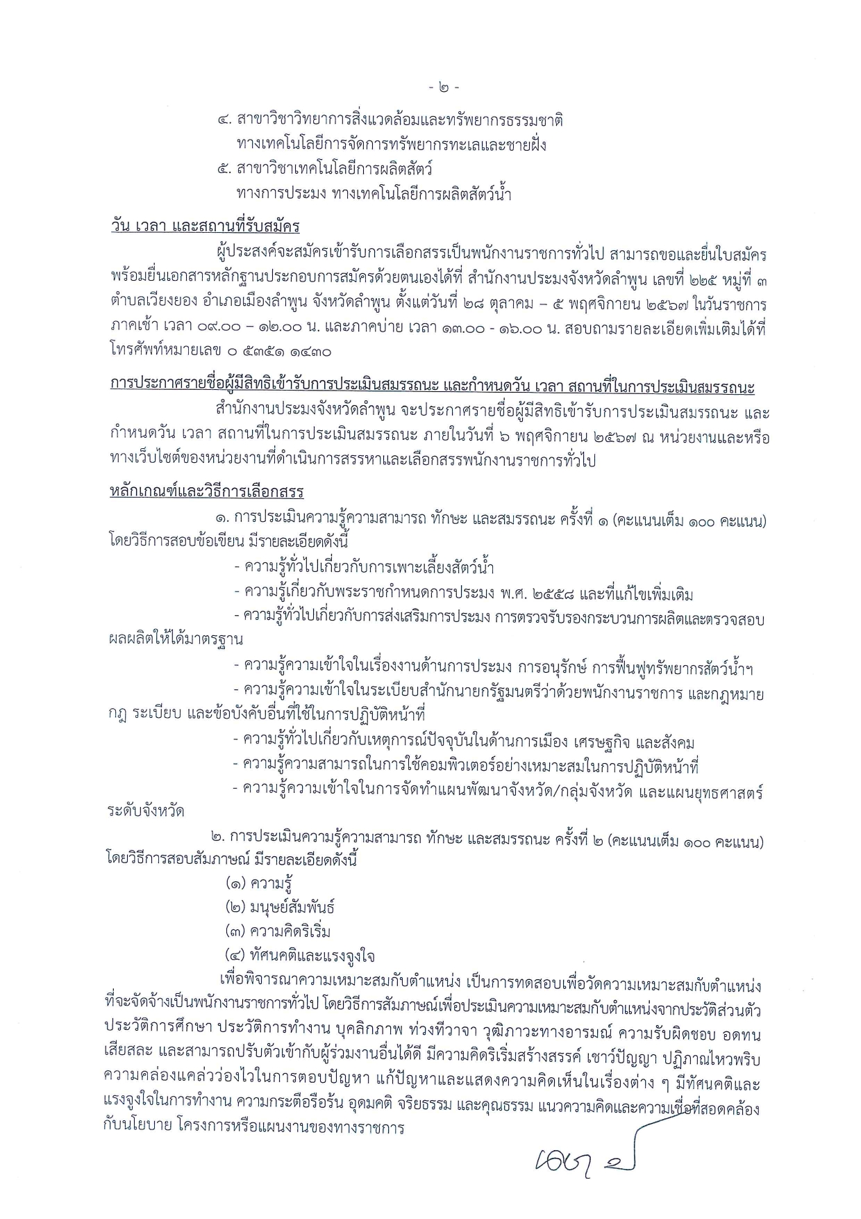 รับสมัครบุคคลเพื่อเลือกสรรเป็นพนักงานราชการทั่วไป ตำแหน่งนักวิชาการประมง