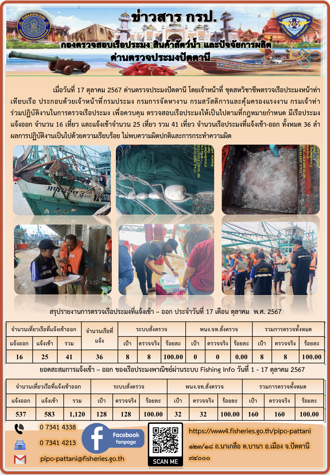 ข่าวสารการปฏิบัติงาน ด่านตรวจประมงปัตตานี วันที่ 17 ตุลาคม 2567..คลิก