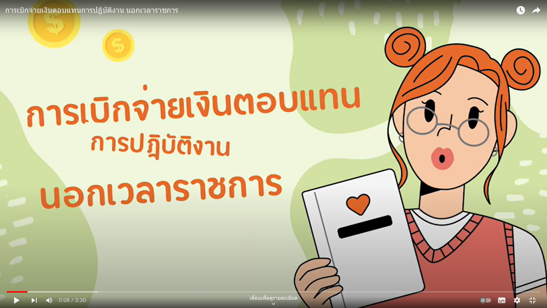 วีดิโอการเบิกจ่ายเงินตอบแทนค่าปฏิบัติงานนอกเวลา
