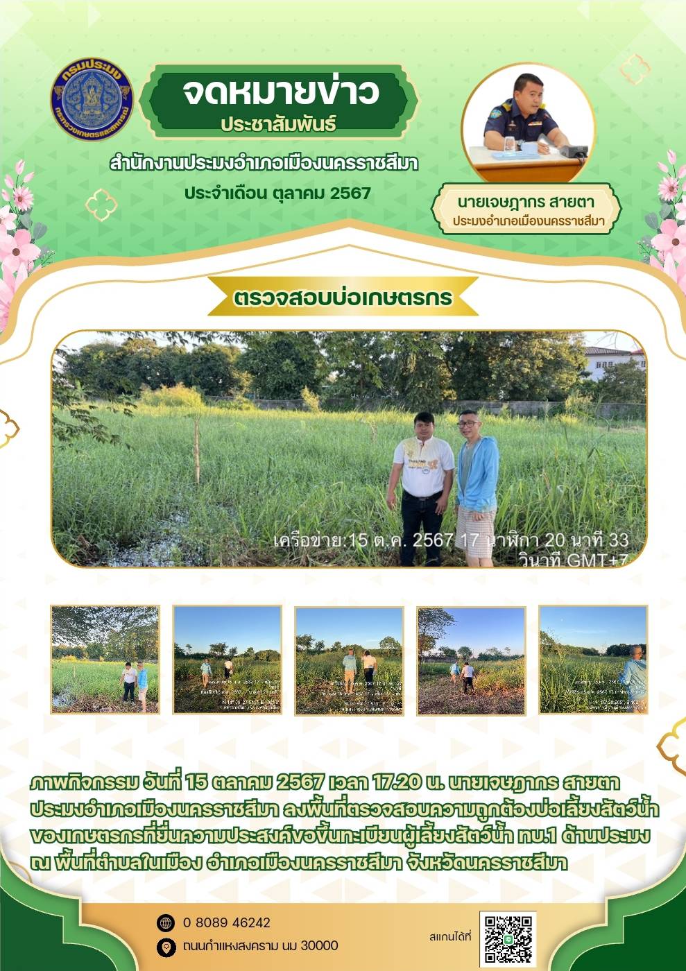 วันที่ 15 ตลาคม 2567 ประมงอำเภอเมืองนครราชสีมา ลงพื้นที่ตรวจสอบความถูกต้องบ่อเลี้ยงสัตว์น้ำของเกษตรกรที่ยื่นความประสงค์ขอขึ้นทะเบียนผู้เลี้ยงสัตว์น้ำ ทบ.1 ด้านประมง พื้นที่ตำบลในเมือง อำเภอเมืองนครราชสีมา..คลิก