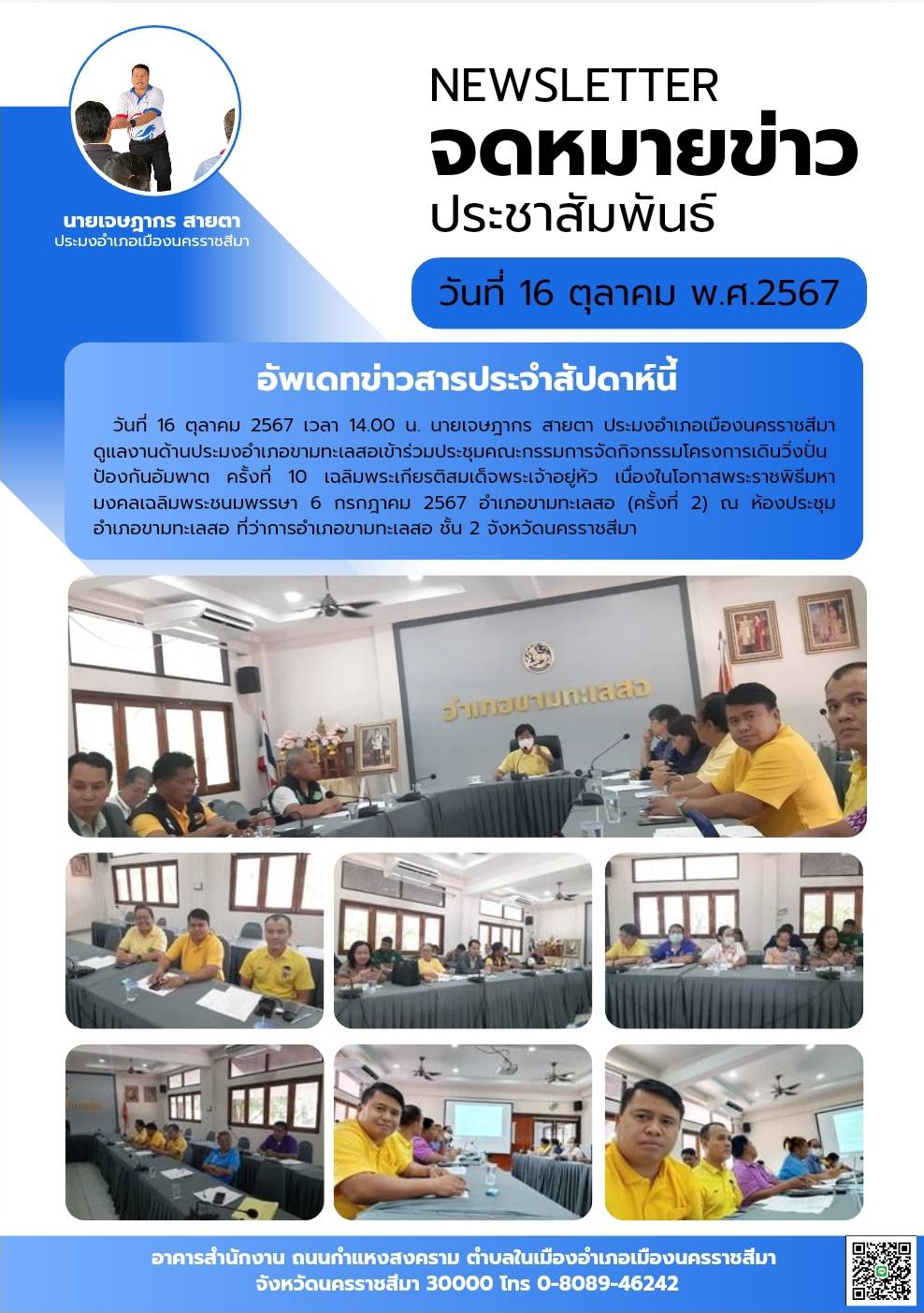 วันที่ 16 ตุลาคม 2567 ประมงอำเภอเมืองนครราชสีมา เข้าร่วมประชุมคณะกรรมการจัดกิจกรรมโครงการเดินวิ่งปั่นป้องกันอัมพาต ครั้งที่ 10 ณ ห้องประชุม อำเภอขามทะเลสอ ที่ว่าการอำเภอขามทะเลสอ..คลิก