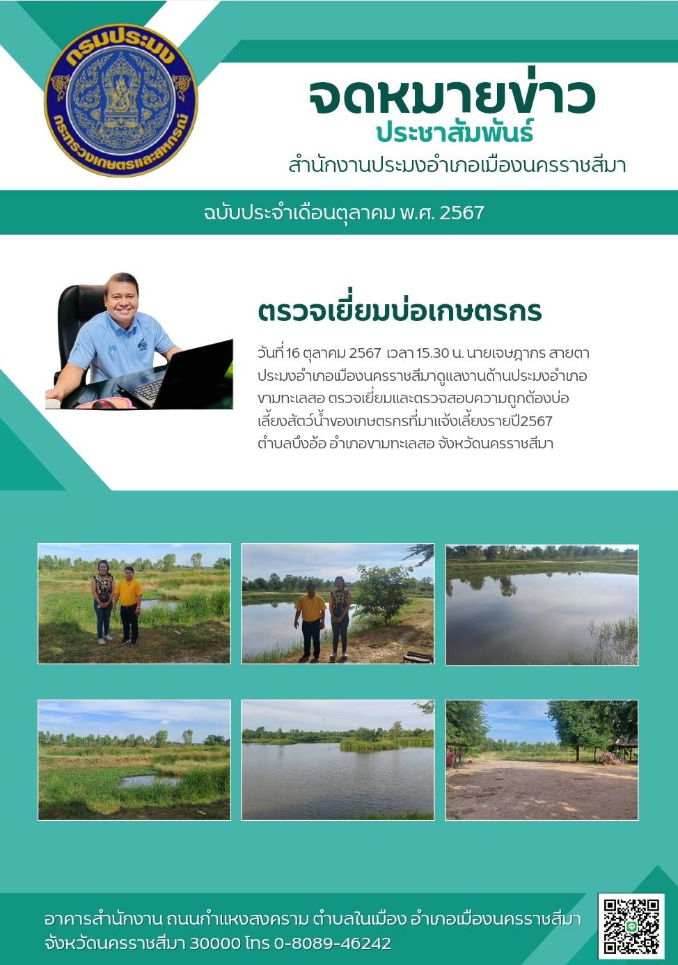 วันที่ 16 ตุลาคม 2567 ลงพื้นที่ตรวจเยี่ยมและตรวจสอบความถูกต้องบ่อเลี้ยงสัตว์น้ำของเกษตรกรที่มาแจ้งเลี้ยงรายปี 2567 ตำบลบึงอ้อ อำเภอขามทะเลสอ..คลิก