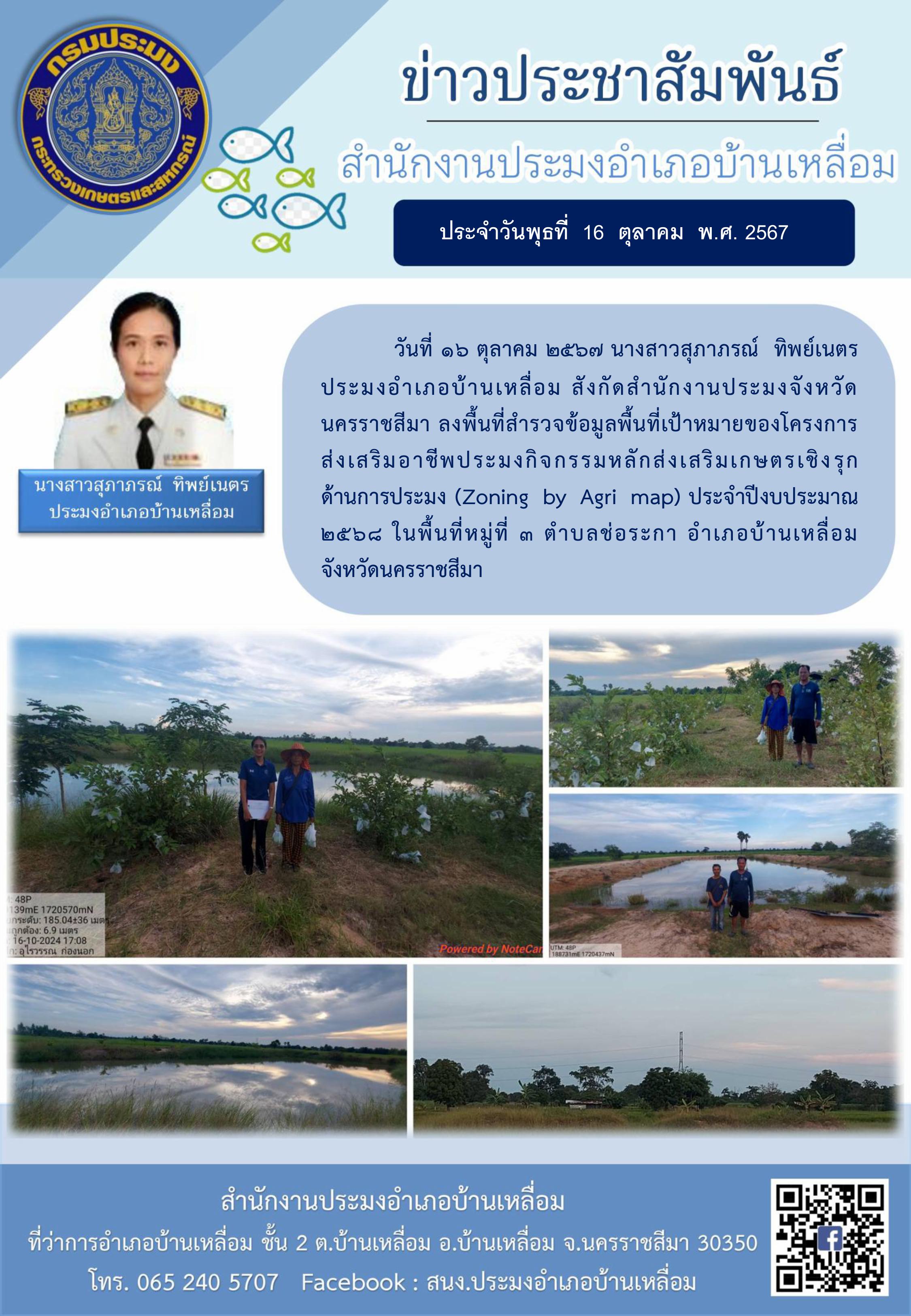 วันที่ 16 ตุลาคม 2567 ประมงอำเภอบ้านเหลื่อม ลงพื้นที่สำรวจข้อมูลพื้นที่เป้าหมายของโครงการ ส่งเสริมอาชีพประมงกิจกรรมหลักส่งเสริมเกษตรเชิงรุกด้านการประมง (Zoning by Agri map) ประจำปีงบประมาณ 2568 ในพื้นที่หมู่ที่ 3 ตำบลช่อระกา อำเภอบ้านเหลื่อม..คลิก