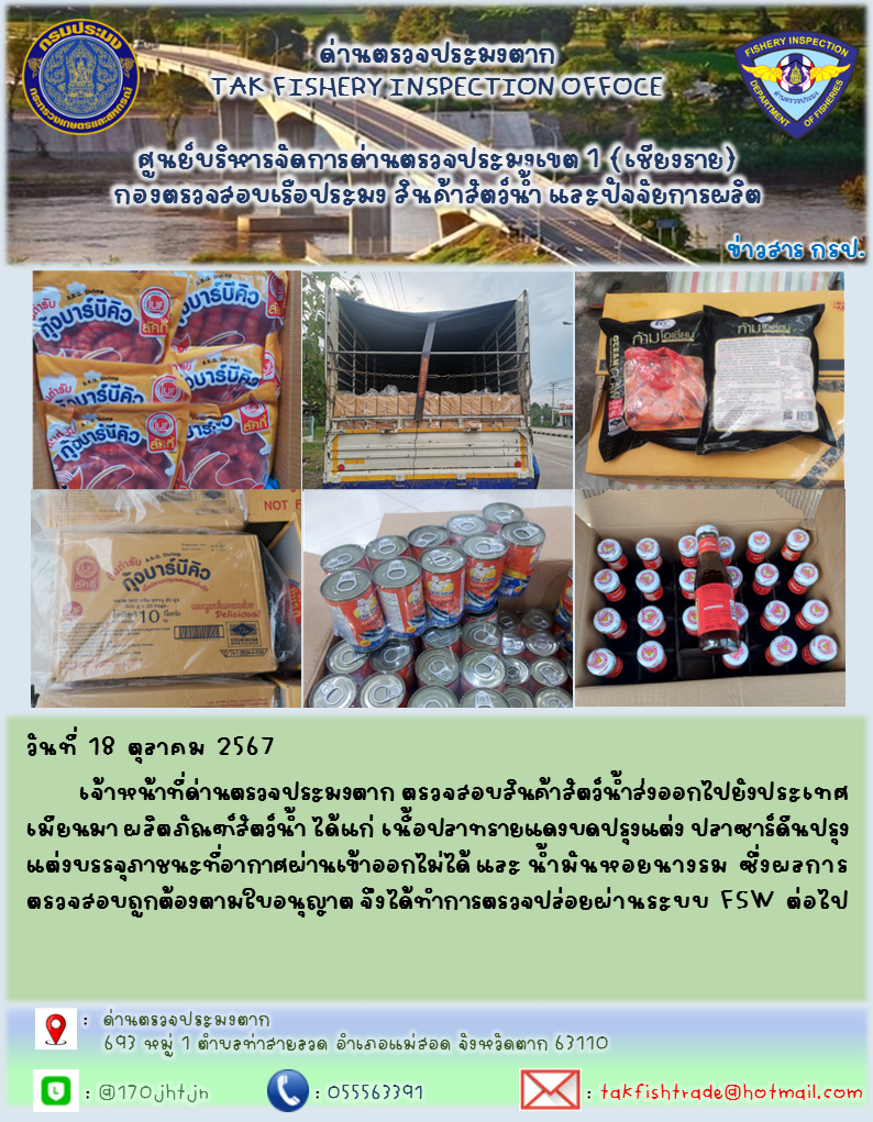 ประชาสัมพันธ์การนำเข้าส่งออกสัตว์น้ำและผลิตภัณฑ์สัตว์น้ำ วันที่ 18 ตุลาคม 2567..คลิก