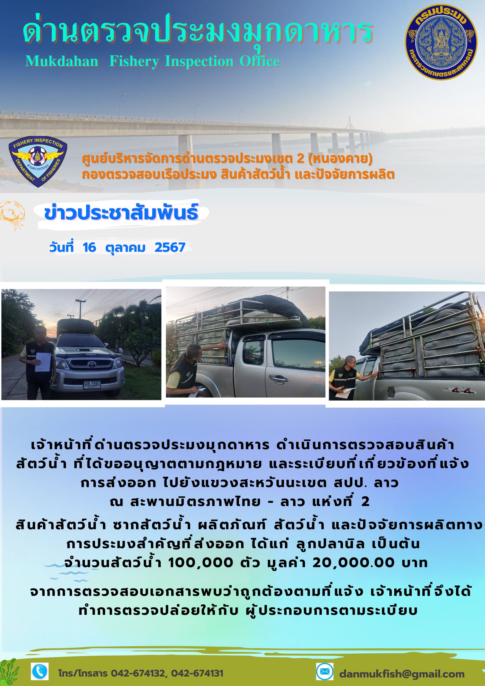 16 ตุลาคม 2567 ด่านตรวจประมงมุกดาหาร ตรวจสอบสินค้าประมงส่งออกไปยังแขวงสะหวันนะเขต สปป. ลาว ณ สะพานมิตรภาพไทย - ลาว แห่งที่ 2 จังหวัดมุกดาหาร..คลิก