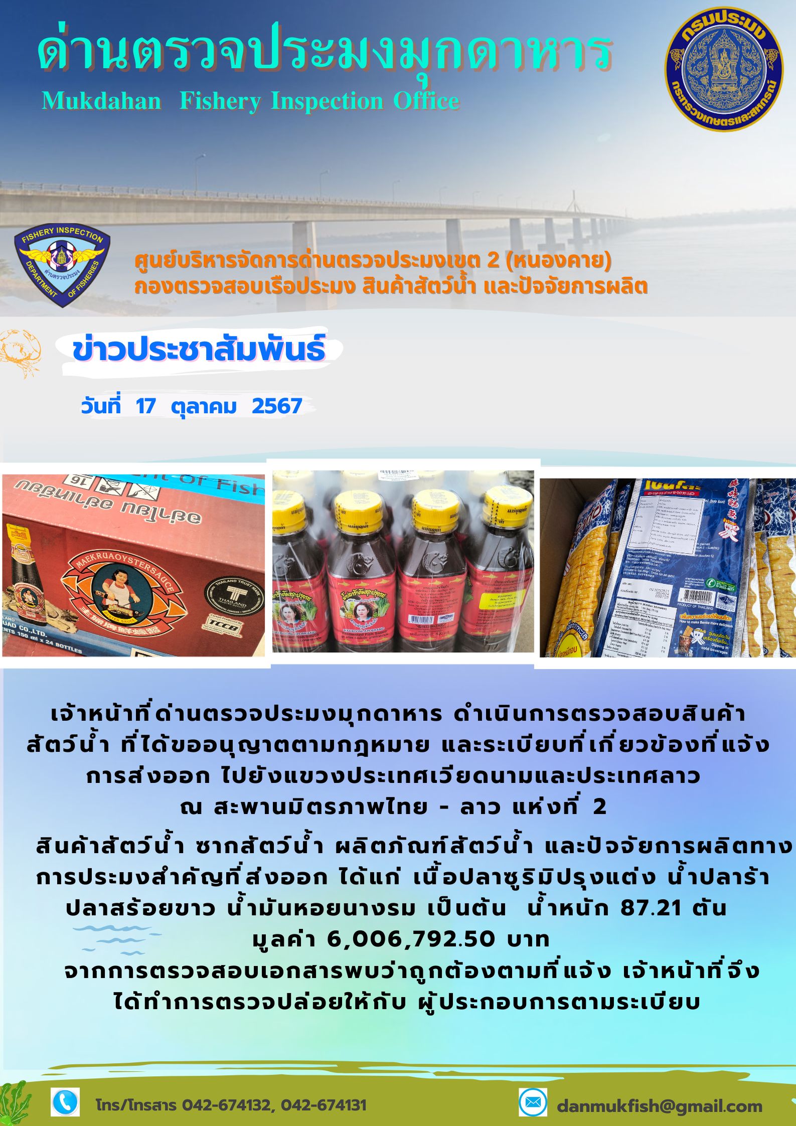 17 ตุลาคม 2567 ด่านตรวจประมงมุกดาหาร ตรวจสอบสินค้าประมงส่งออกไปยังประเทศลาว และ ประเทศเวียดนาม  ณ สะพานมิตรภาพไทย - ลาว แห่งที่ 2 จังหวัดมุกดาหาร..คลิก