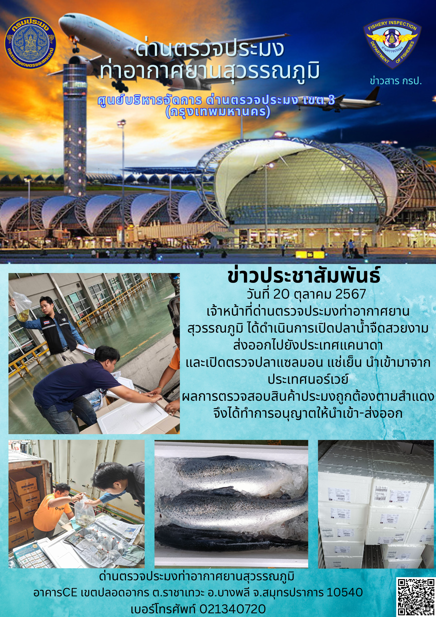 เจ้าหน้าที่ด่านตรวจประมงท่าอากาศยานสุวรรณภูมิ เปิดตรวจการนำเข้า - ส่งออกสินค้าสัตว์น้ำ..คลิก