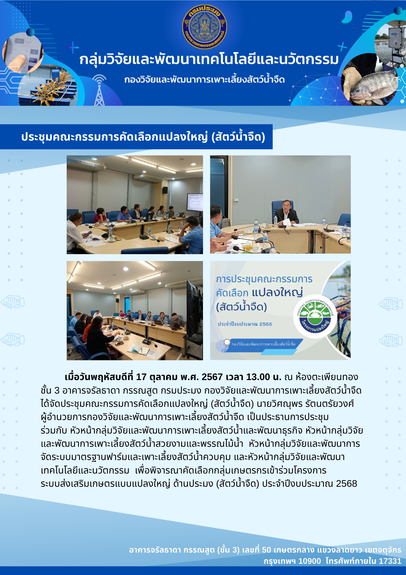 ประชุมคณะกรรมการคัดเลือกแปลงใหญ่ (สัตว์น้ำจืด) ประจำปีงบประมาณ 2568..คลิก