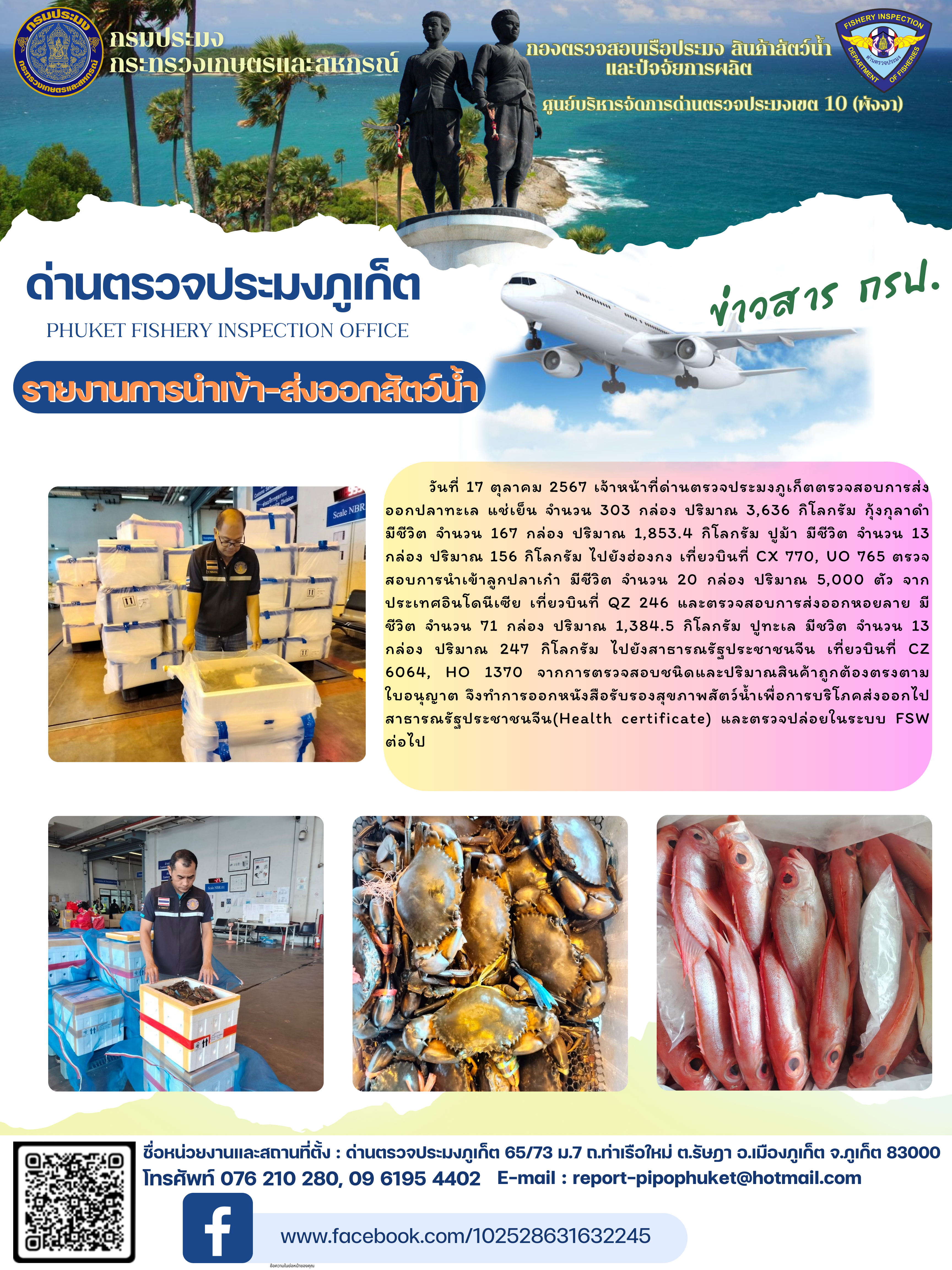 ข่าวประชาสัมพันธ์กิจกรรมการนำเข้าส่งออกสัตว์น้ำ วันที่ 17 ตุลาคม 2567..คลิก