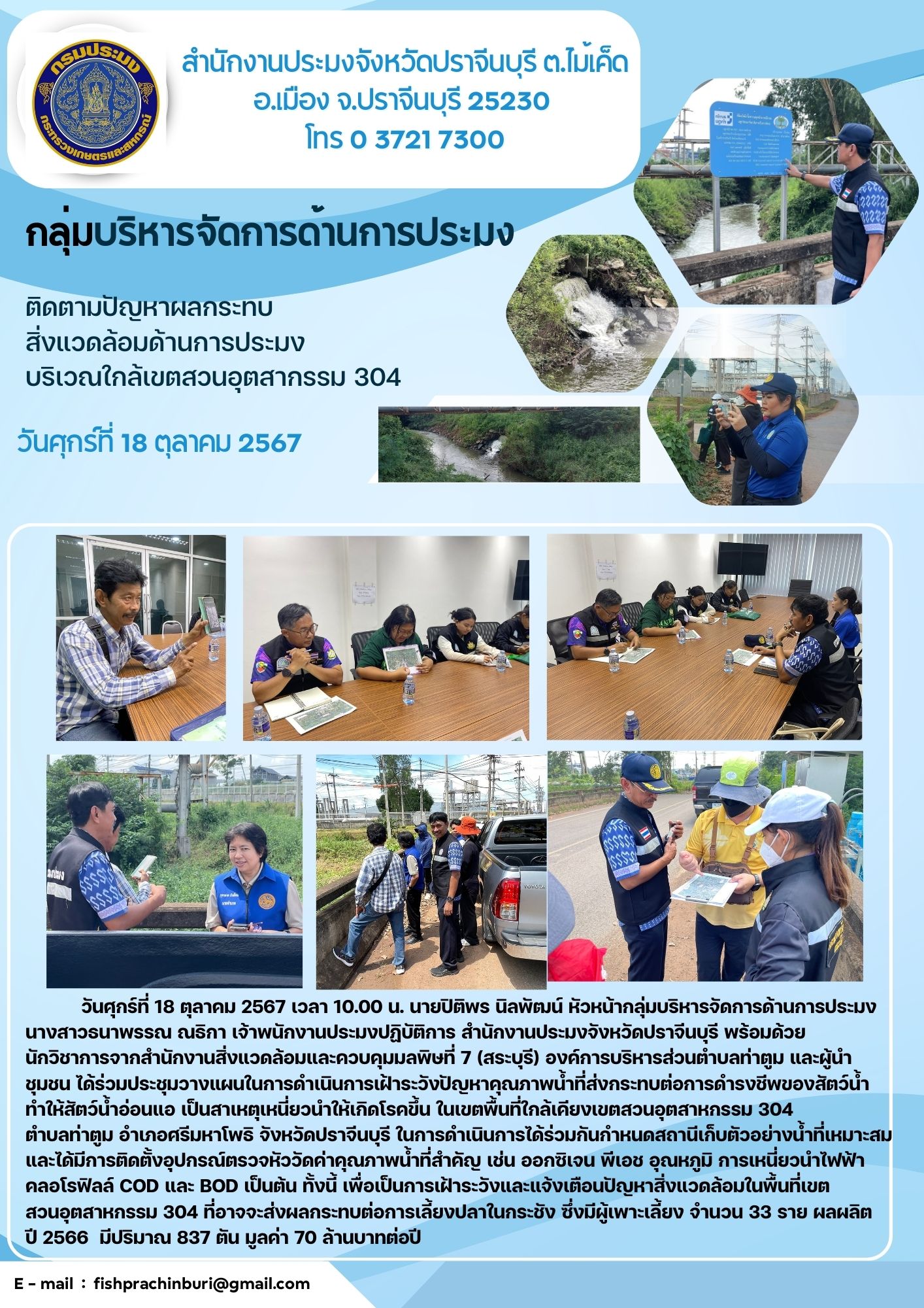 ข่าวประชาสัมพันธ์ กลุ่มบริหารจัดการด้านการประมง  ได้ร่วมประชุมวางแผนในการดำเนินการเฝ้าระวังปัญหาคุณภาพน้ำที่ส่งกระทบต่อการดำรงชีพของสัตว์น้ำ..คลิก