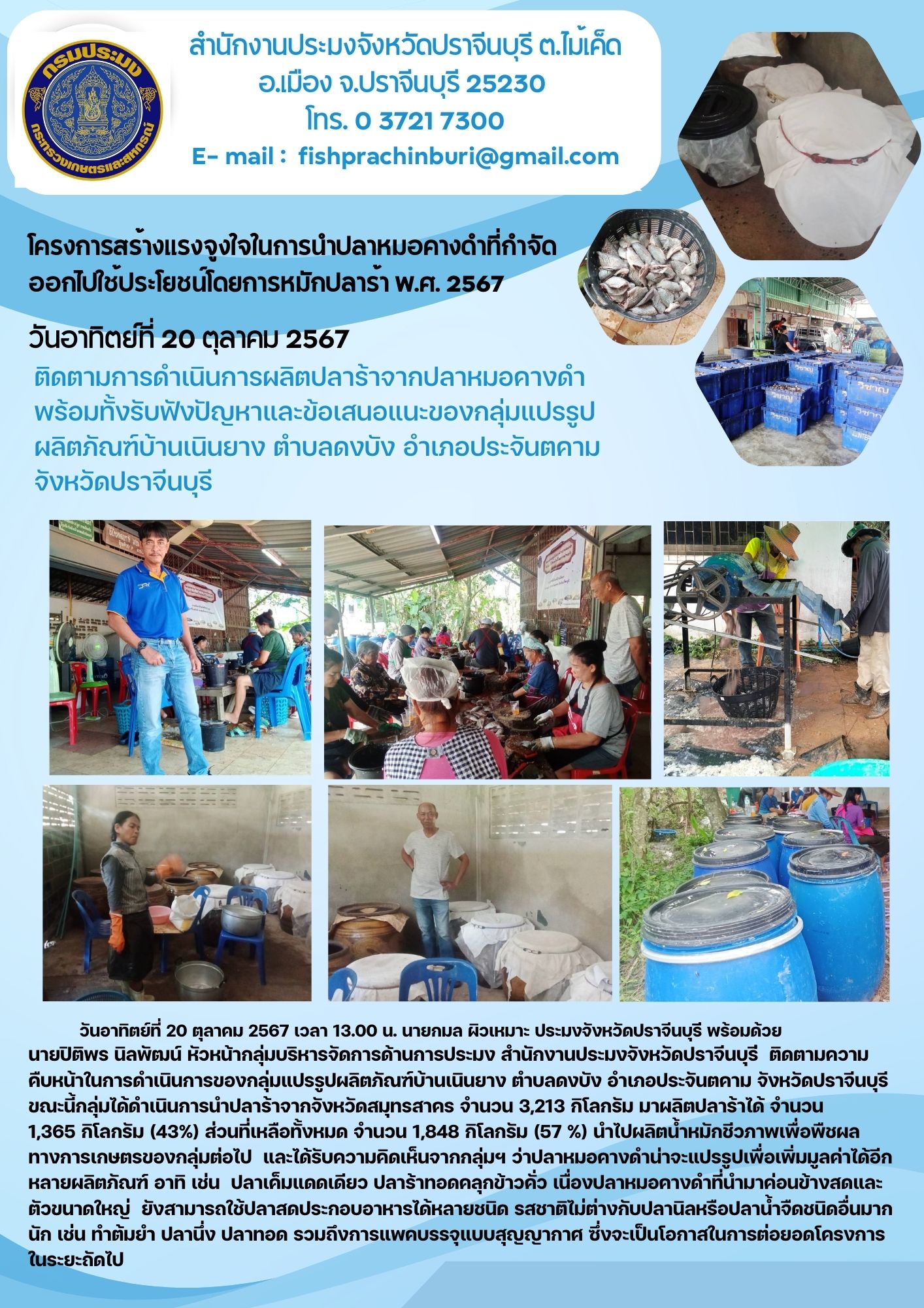 ข่าวประชาสัมพันธ์ โครงการสร้างแรงจูงใจในการนำปลาหมอคางดำที่กำจัด ออกไปใช้ประโยชน์โดยการหมักปลาร้า พ.ศ. 2567..คลิก