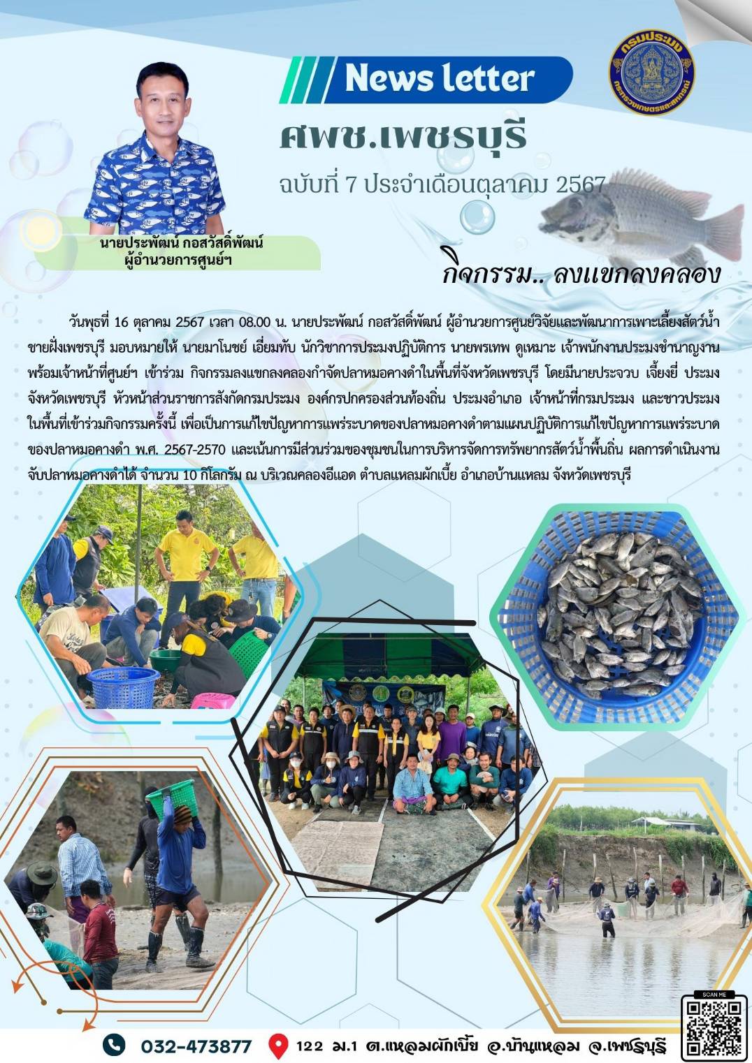 ศพช.เพชรบุรี ฉบับที่ 7 ประจำเดือน ตุลาคม 2567